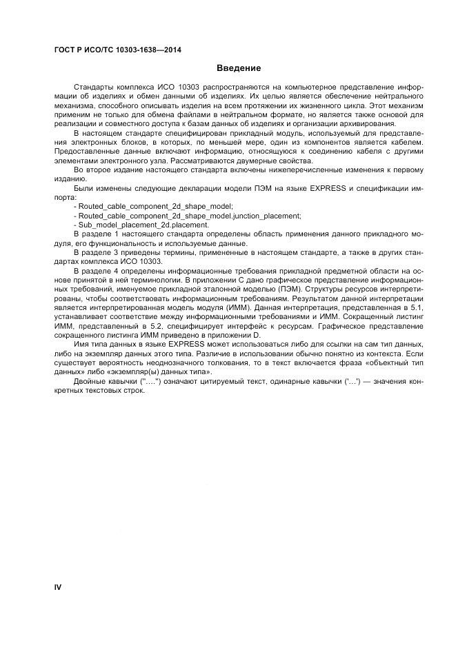 ГОСТ Р ИСО/ТС 10303-1638-2014, страница 4