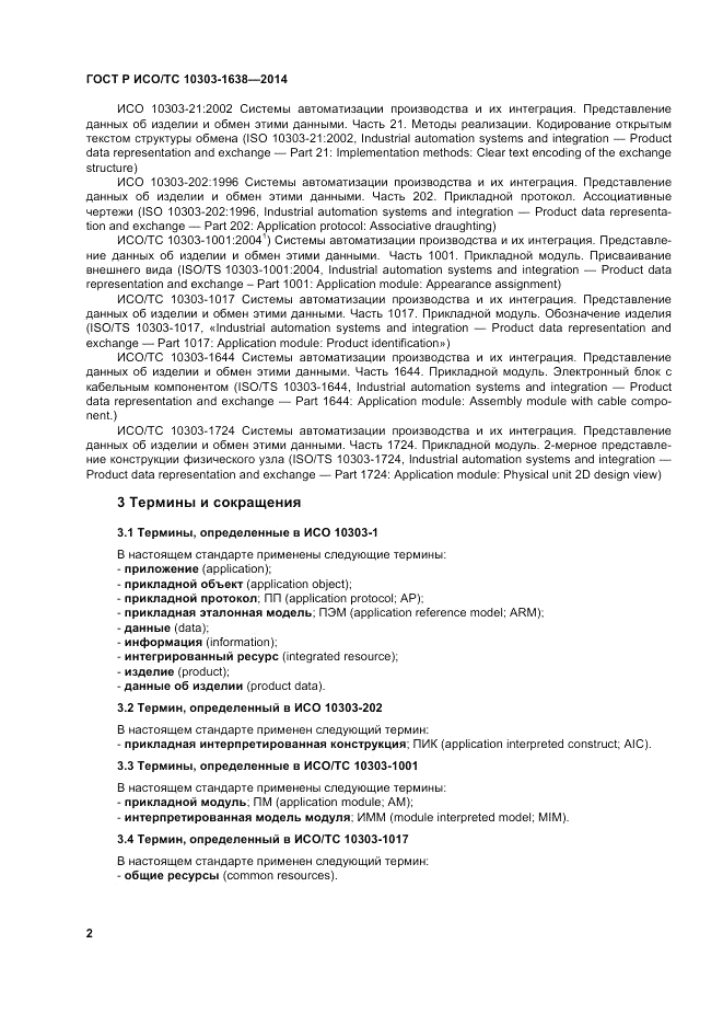 ГОСТ Р ИСО/ТС 10303-1638-2014, страница 6
