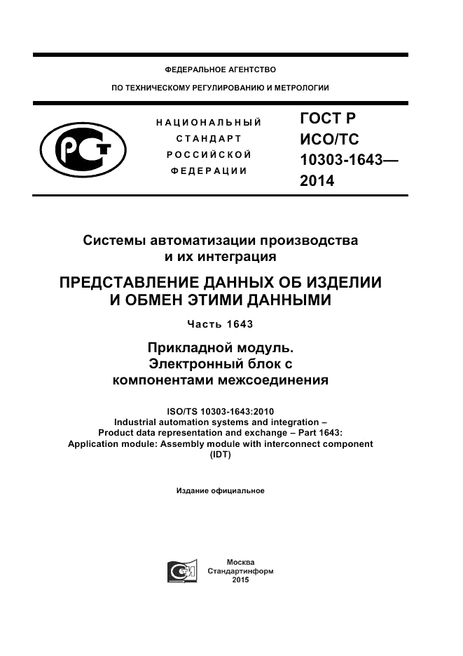 ГОСТ Р ИСО/ТС 10303-1643-2014, страница 1