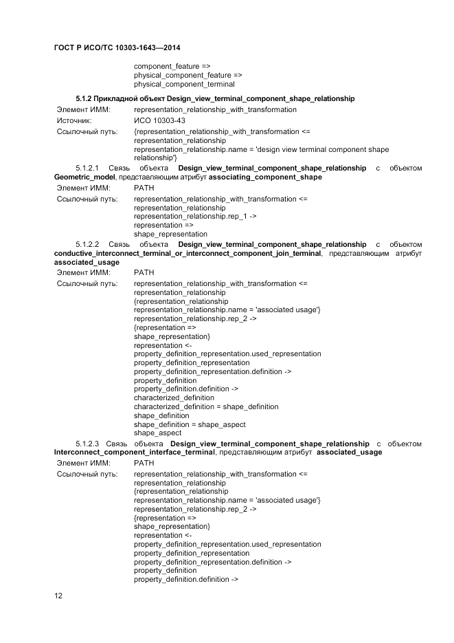 ГОСТ Р ИСО/ТС 10303-1643-2014, страница 16