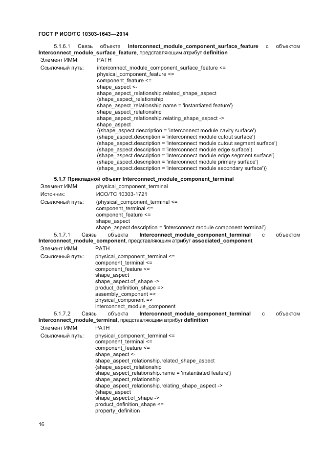 ГОСТ Р ИСО/ТС 10303-1643-2014, страница 20