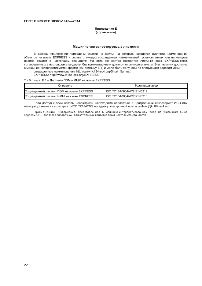 ГОСТ Р ИСО/ТС 10303-1643-2014, страница 26