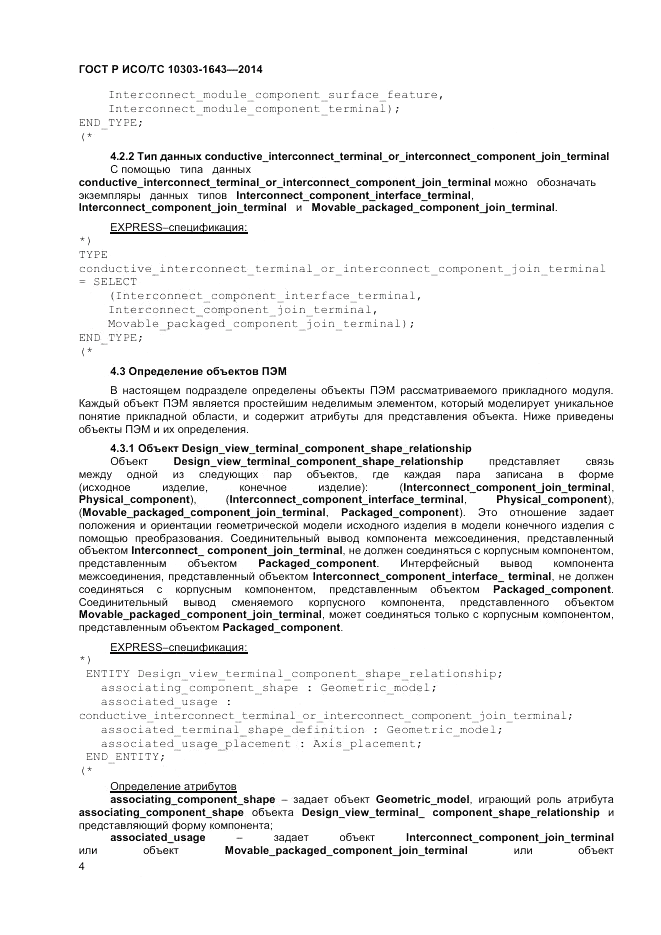 ГОСТ Р ИСО/ТС 10303-1643-2014, страница 8