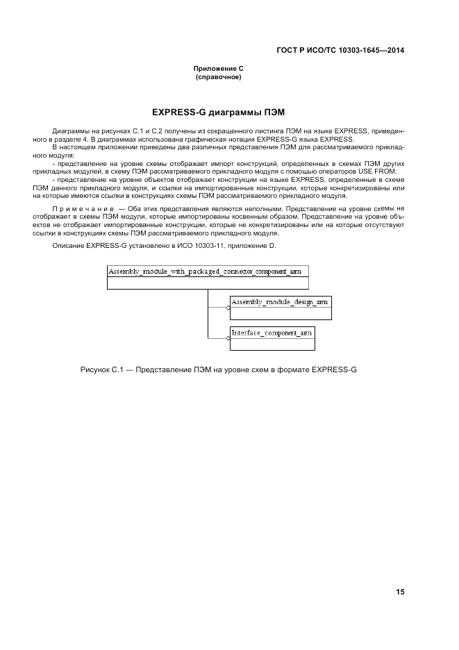 ГОСТ Р ИСО/ТС 10303-1645-2014, страница 19