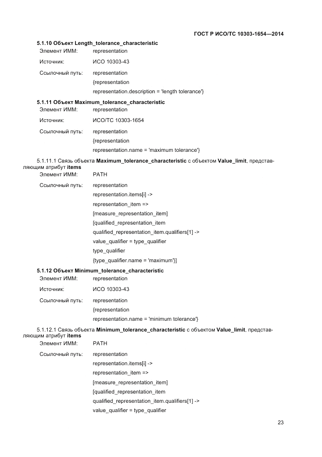 ГОСТ Р ИСО/ТС 10303-1654-2014, страница 27