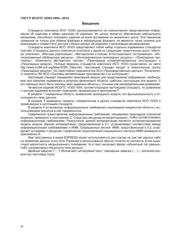 ГОСТ Р ИСО/ТС 10303-1654-2014, страница 4