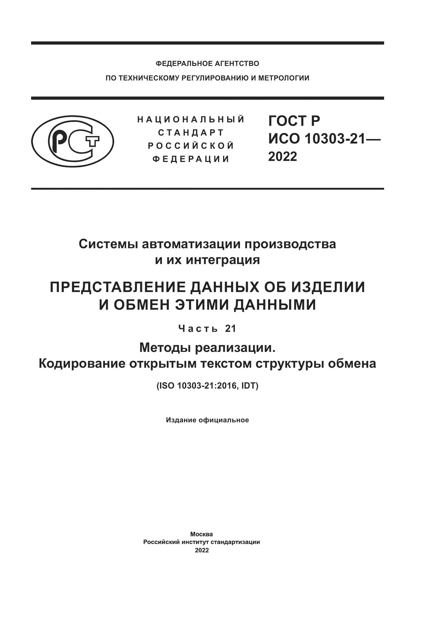 ГОСТ Р ИСО 10303-21-2022, страница 1