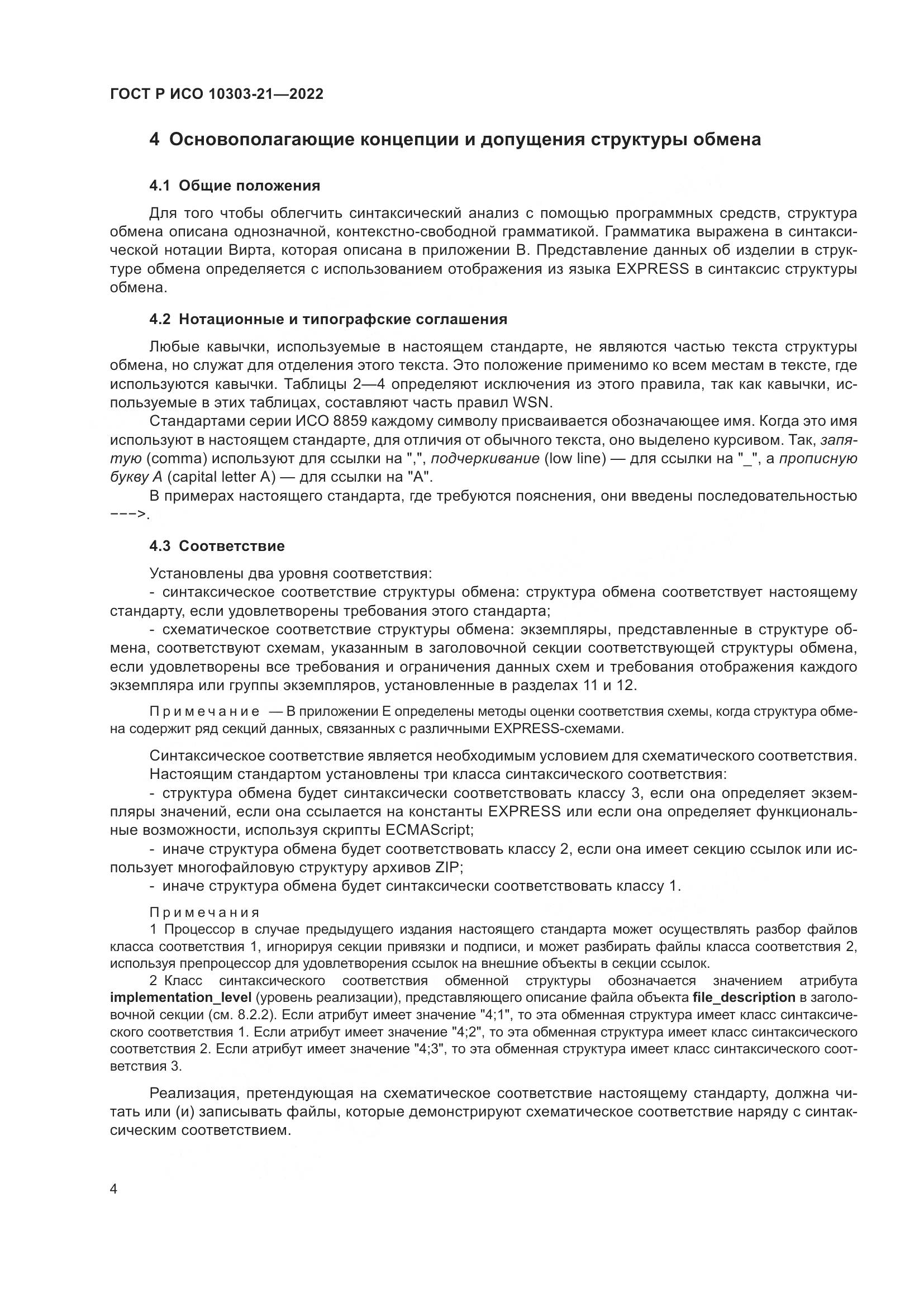 ГОСТ Р ИСО 10303-21-2022, страница 10