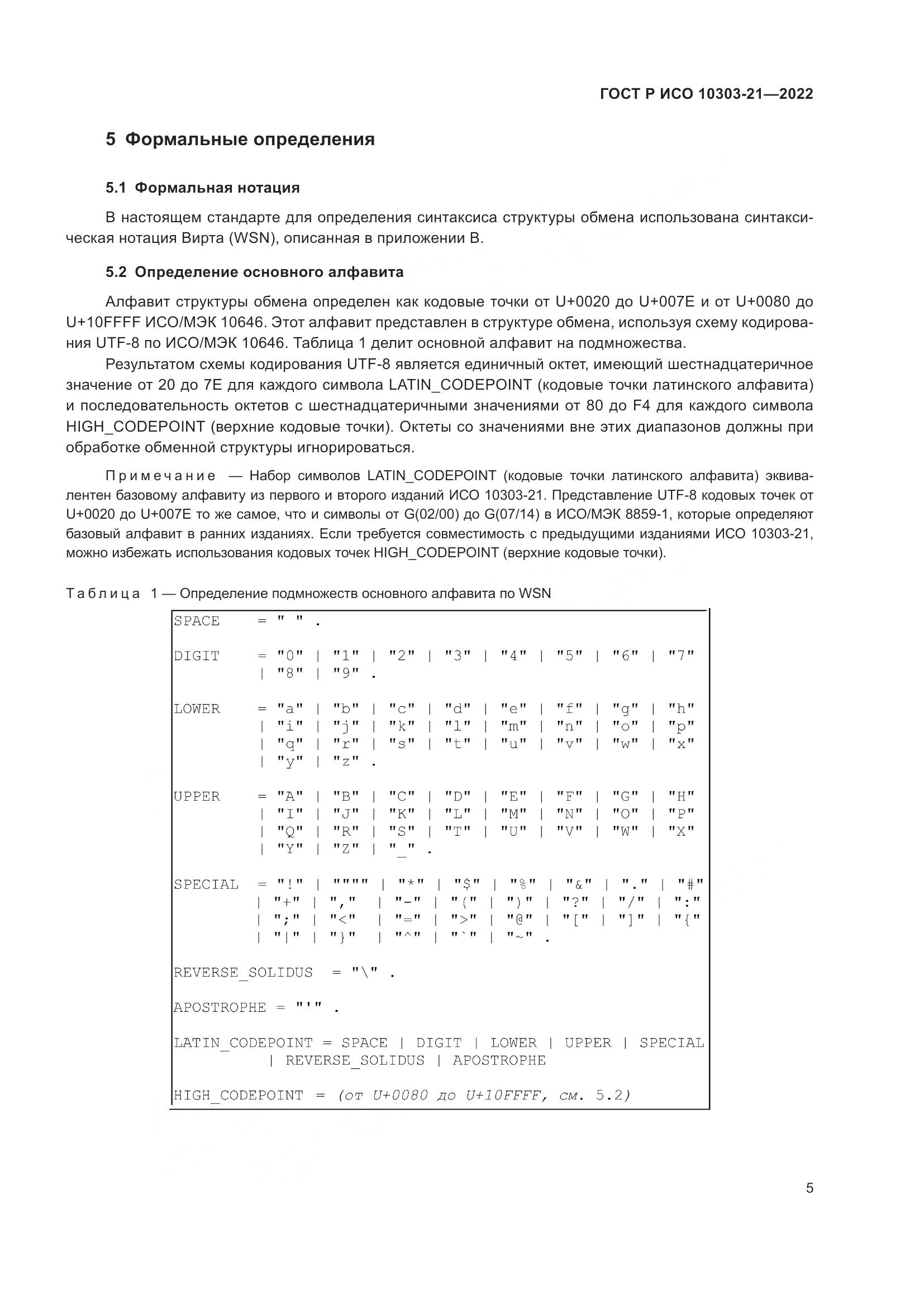 ГОСТ Р ИСО 10303-21-2022, страница 11