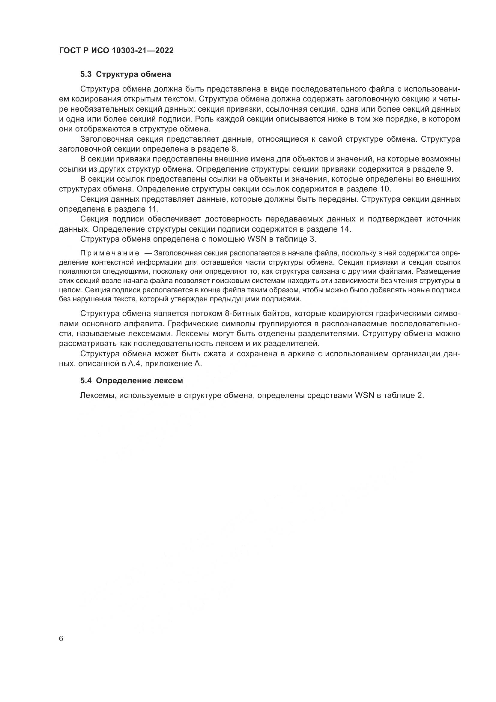 ГОСТ Р ИСО 10303-21-2022, страница 12