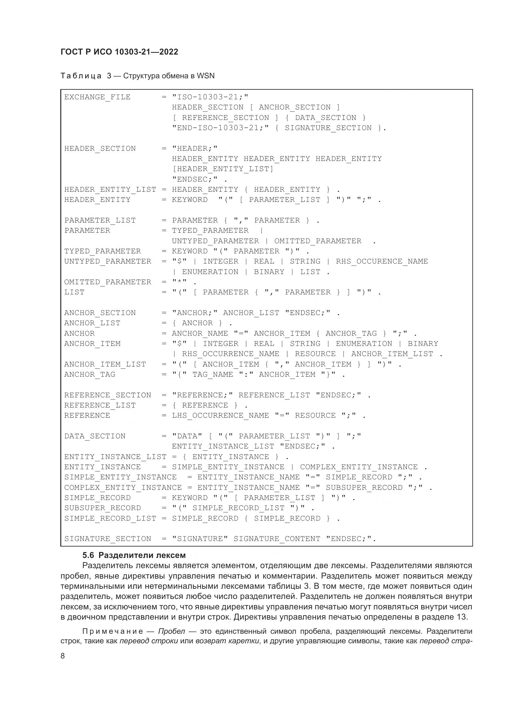 ГОСТ Р ИСО 10303-21-2022, страница 14