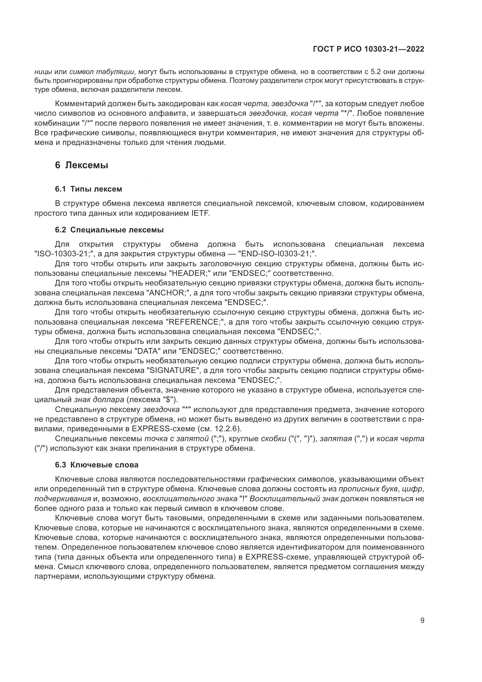 ГОСТ Р ИСО 10303-21-2022, страница 15
