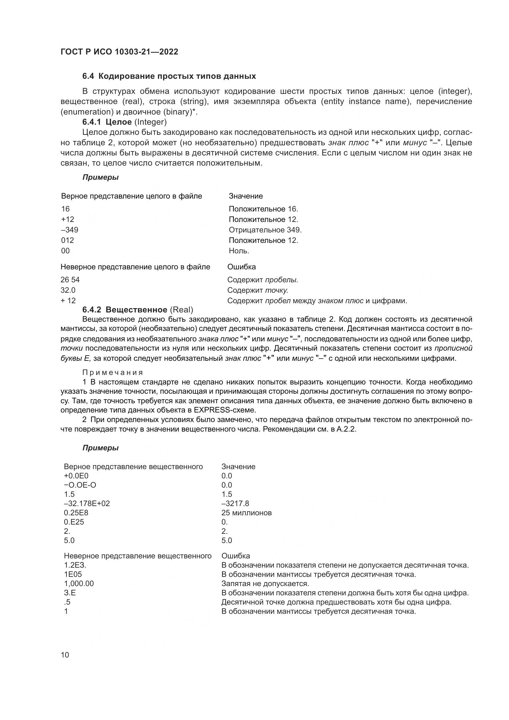 ГОСТ Р ИСО 10303-21-2022, страница 16