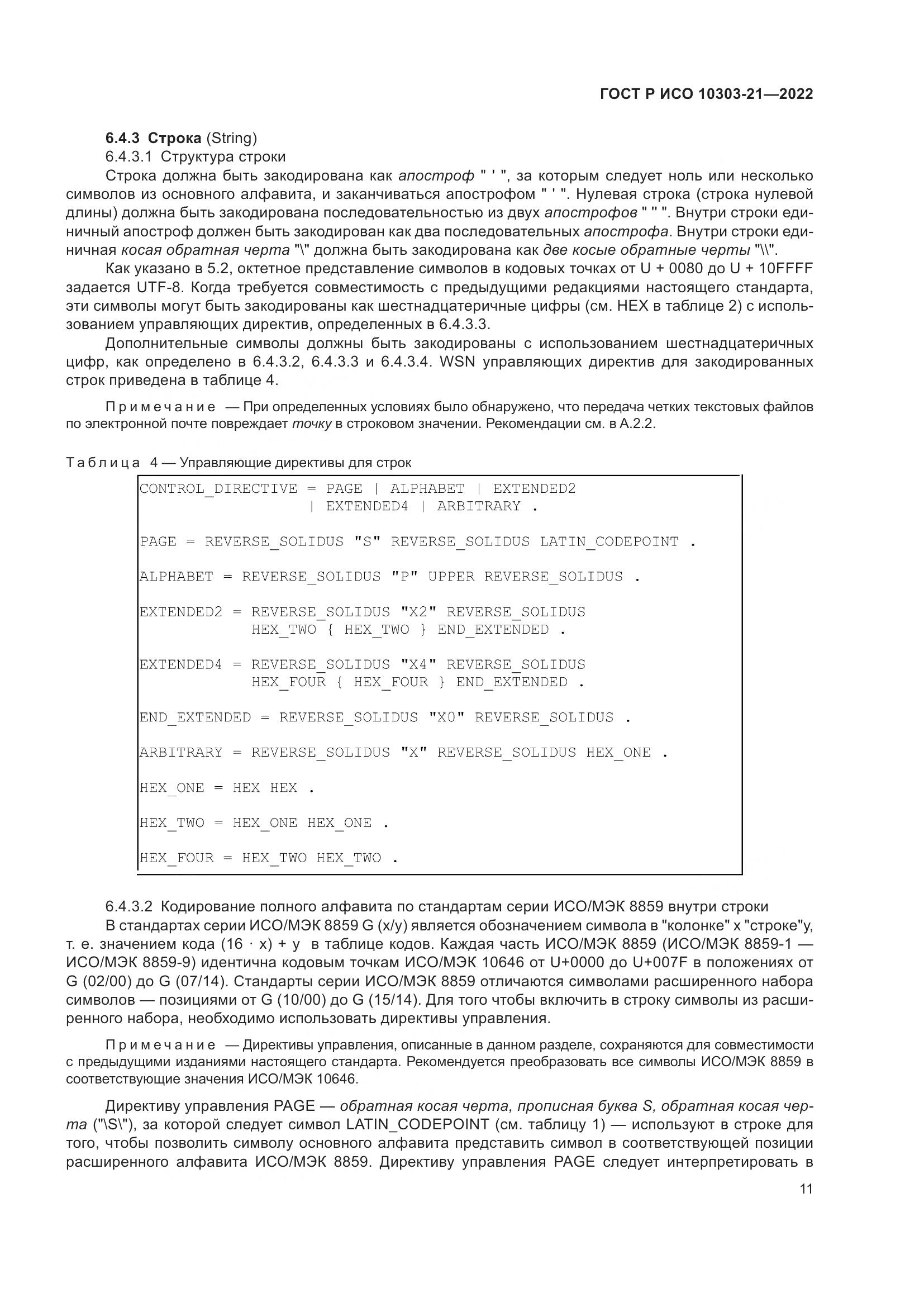 ГОСТ Р ИСО 10303-21-2022, страница 17