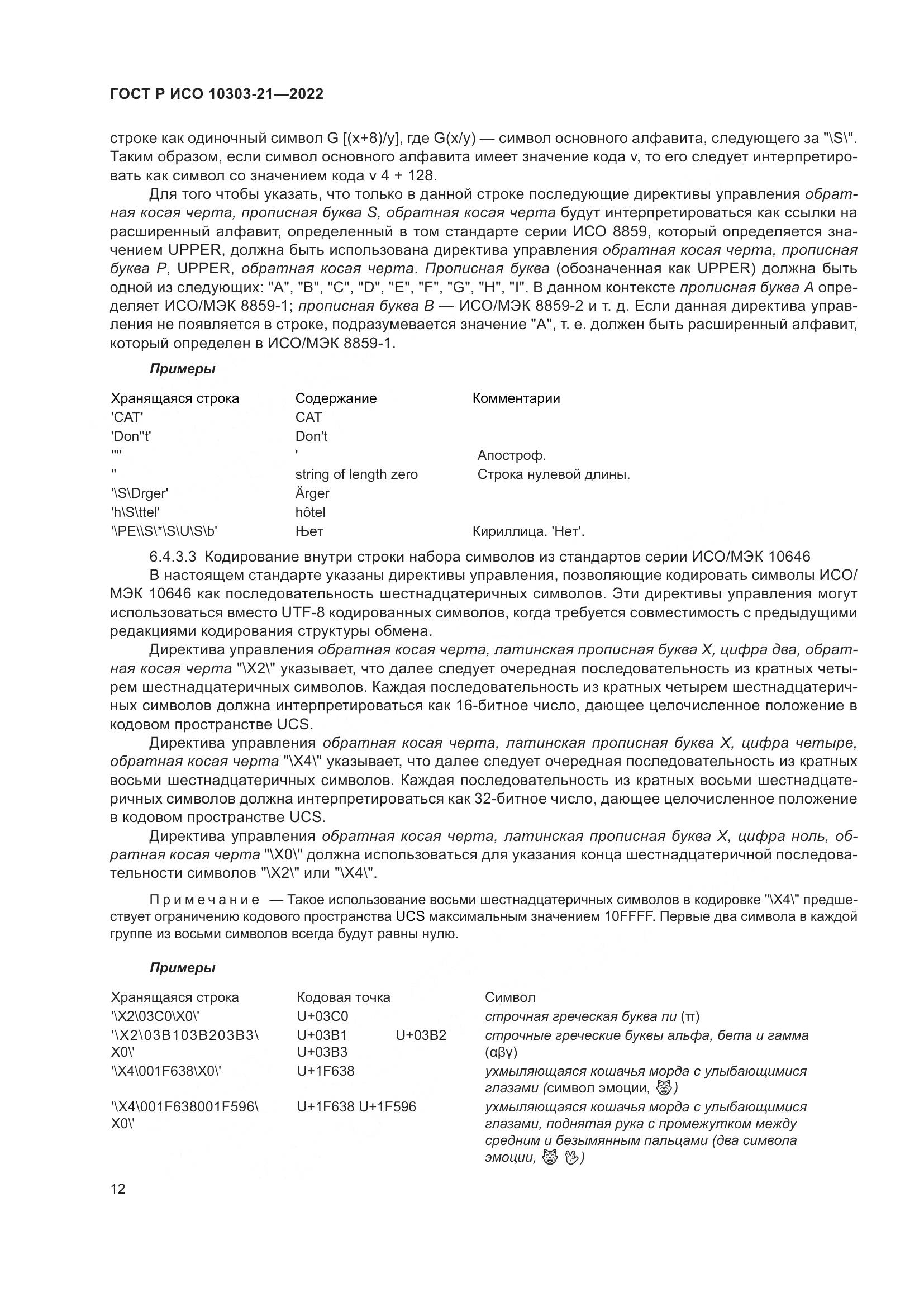 ГОСТ Р ИСО 10303-21-2022, страница 18