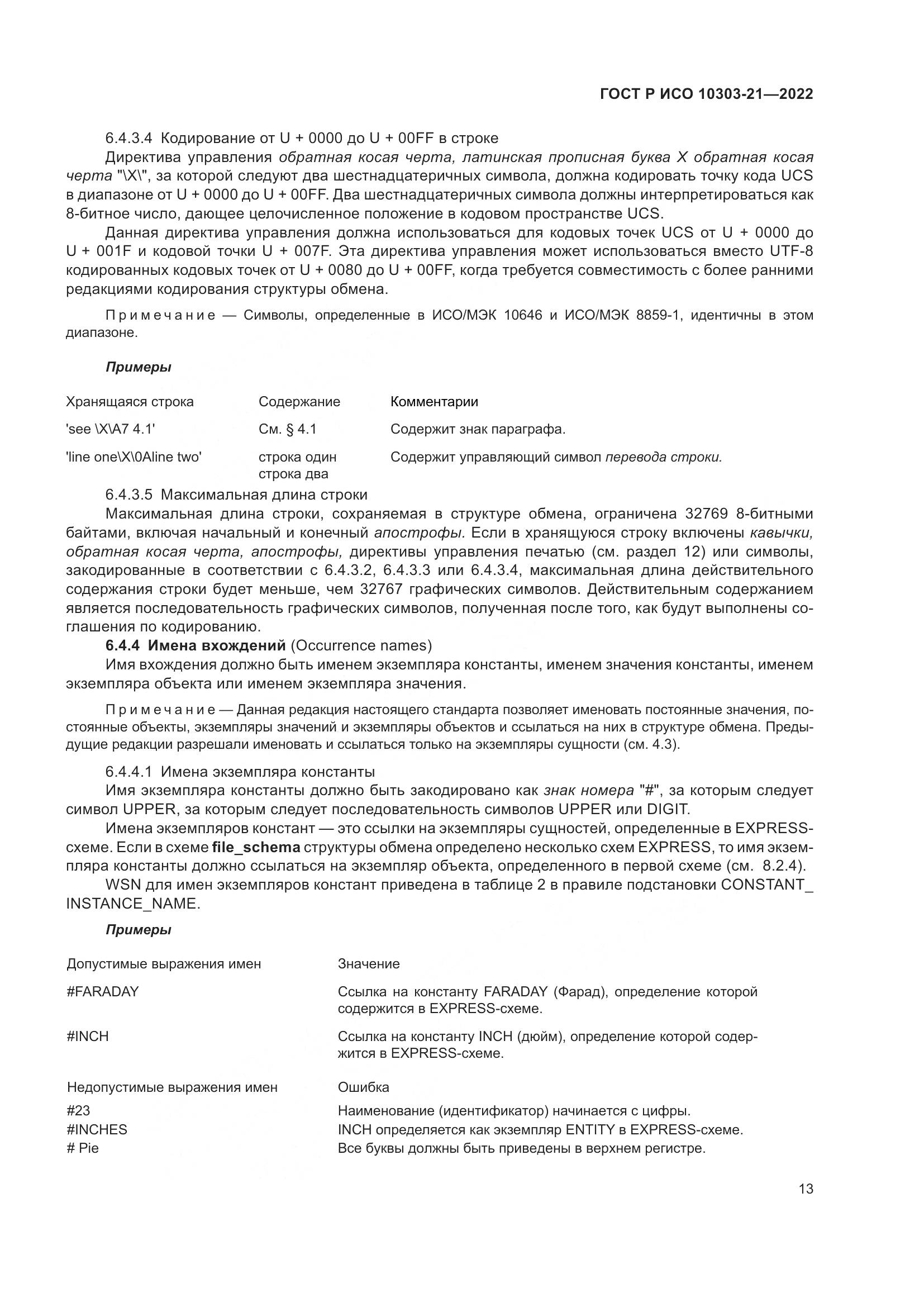 ГОСТ Р ИСО 10303-21-2022, страница 19