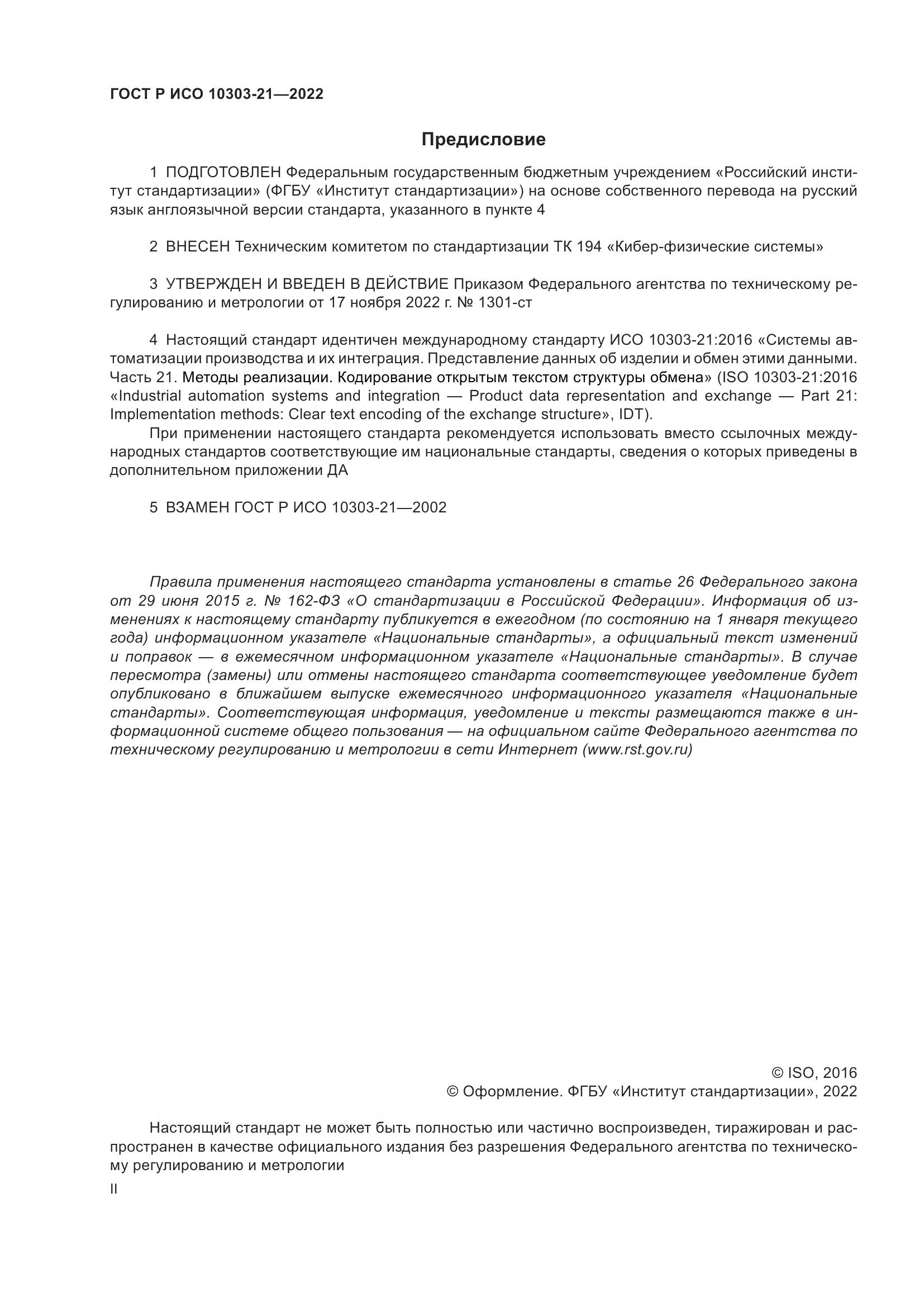 ГОСТ Р ИСО 10303-21-2022, страница 2