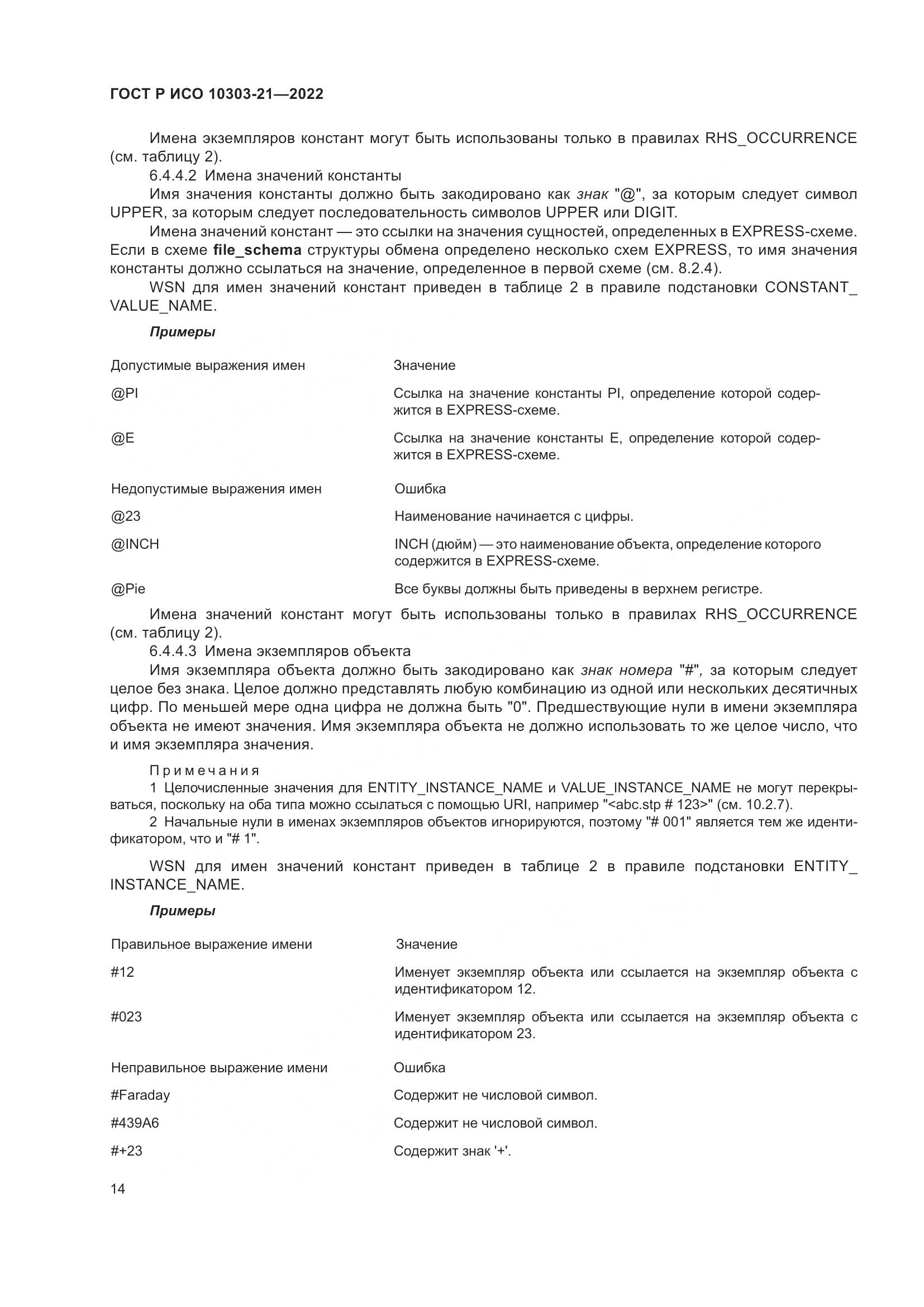 ГОСТ Р ИСО 10303-21-2022, страница 20