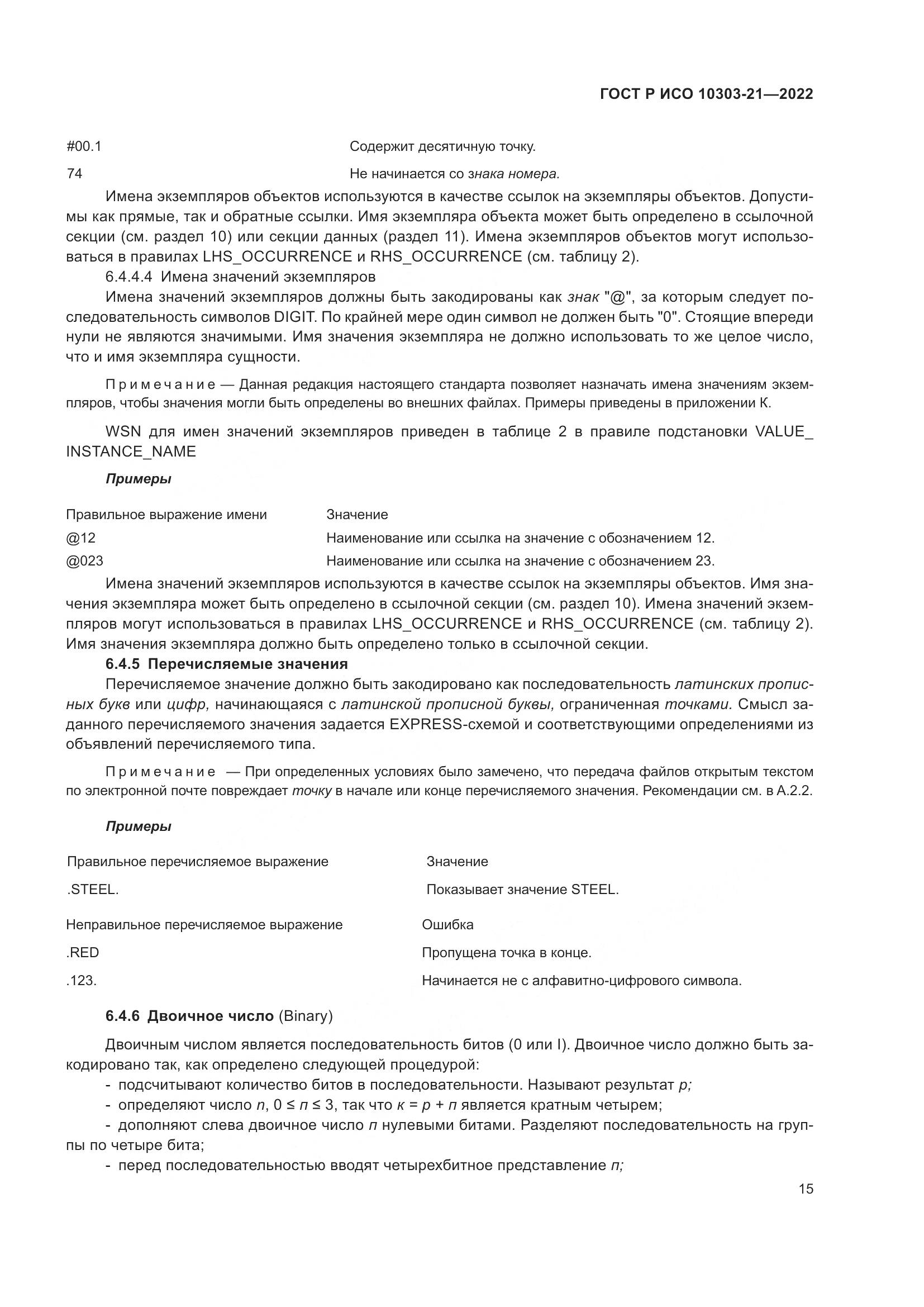ГОСТ Р ИСО 10303-21-2022, страница 21