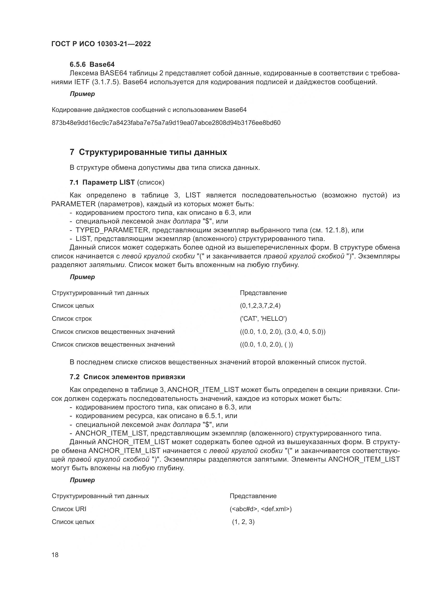 ГОСТ Р ИСО 10303-21-2022, страница 24