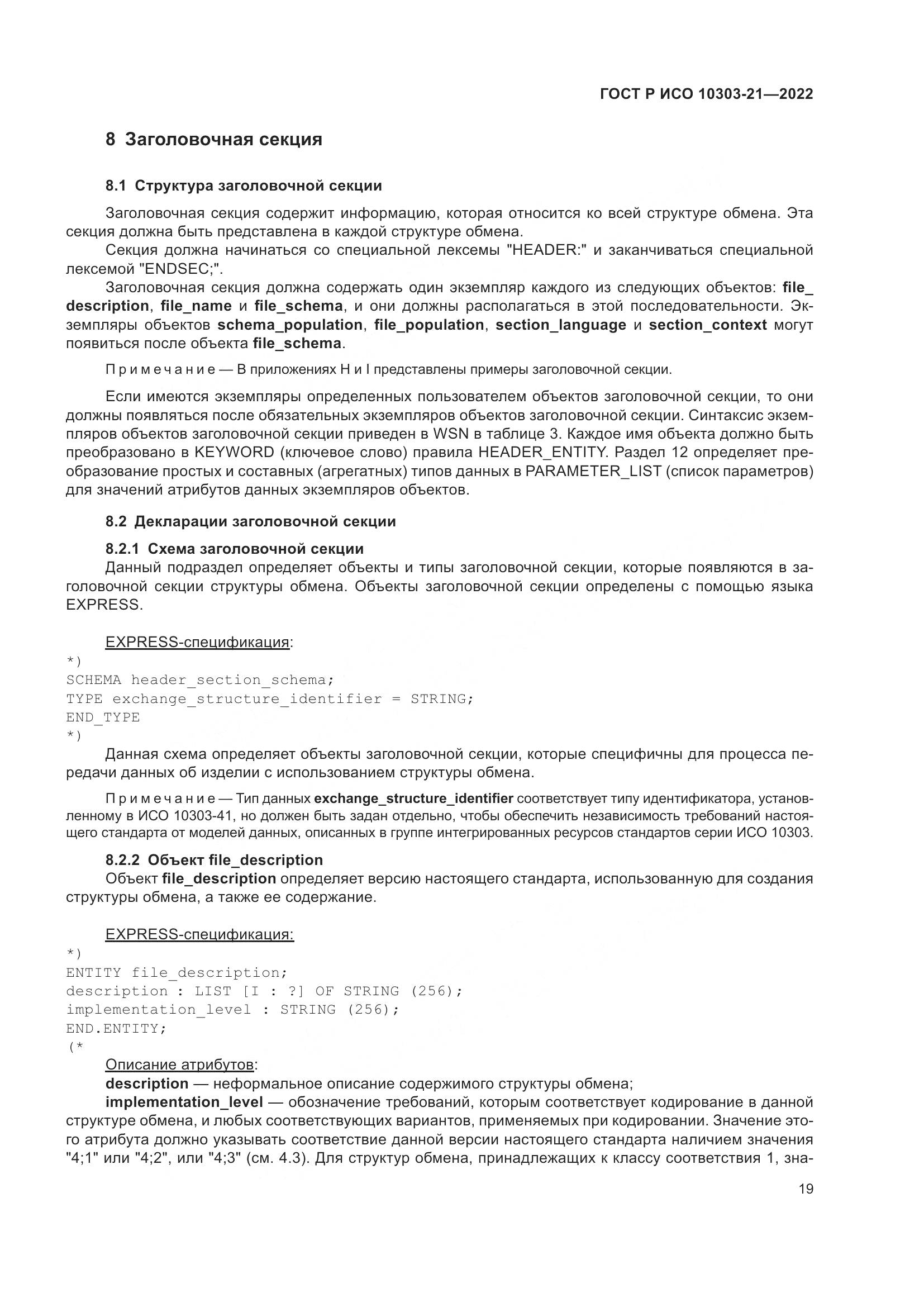 ГОСТ Р ИСО 10303-21-2022, страница 25