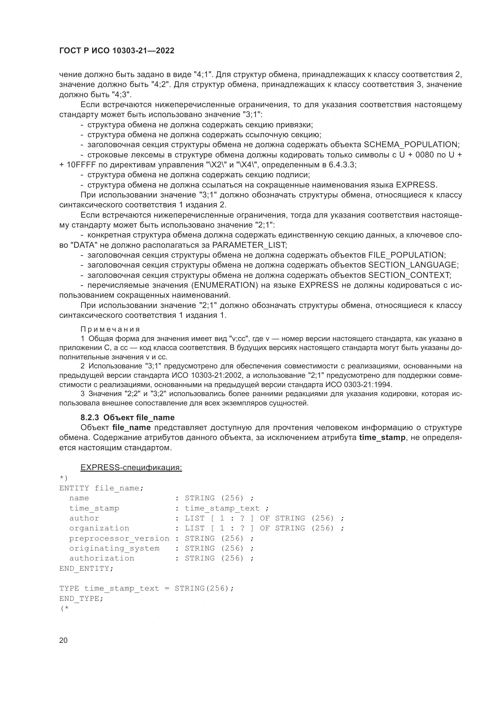 ГОСТ Р ИСО 10303-21-2022, страница 26