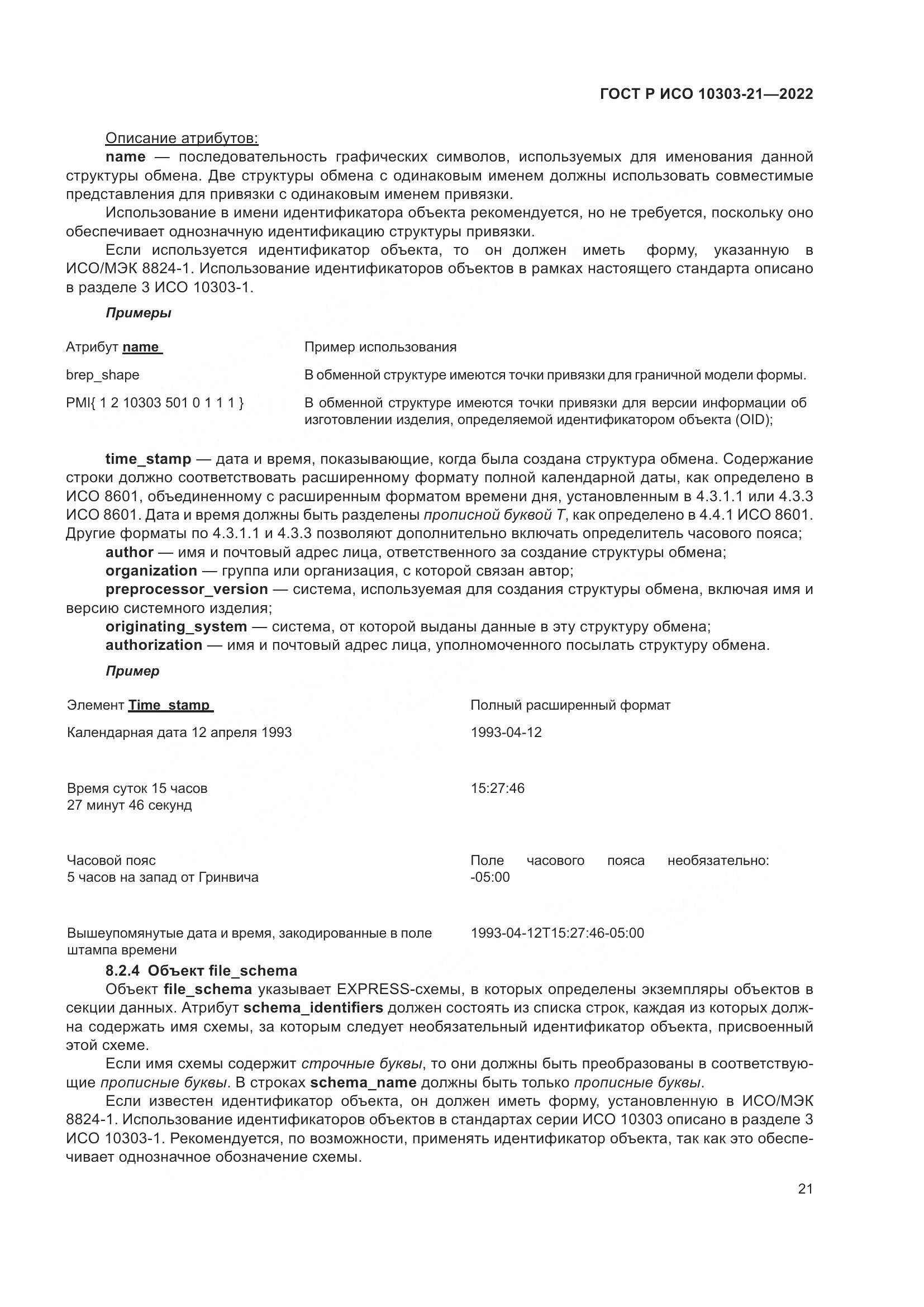 ГОСТ Р ИСО 10303-21-2022, страница 27