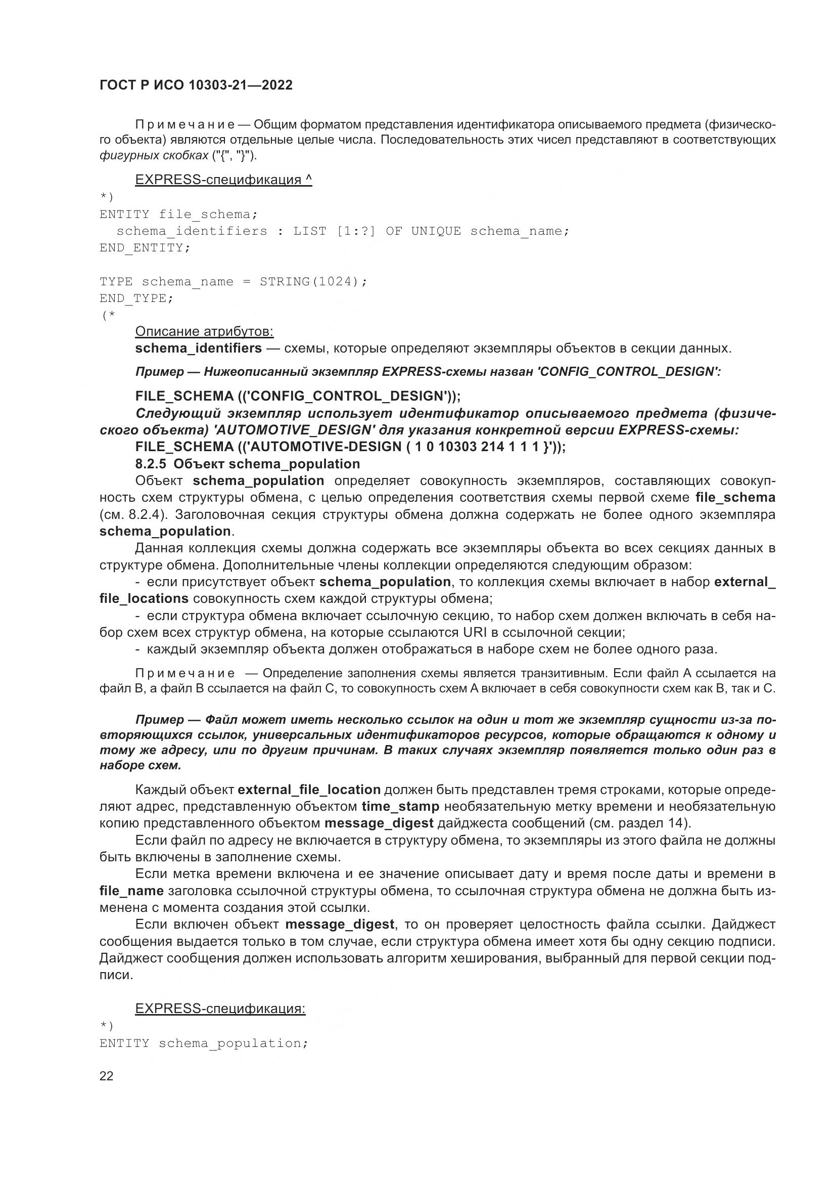 ГОСТ Р ИСО 10303-21-2022, страница 28