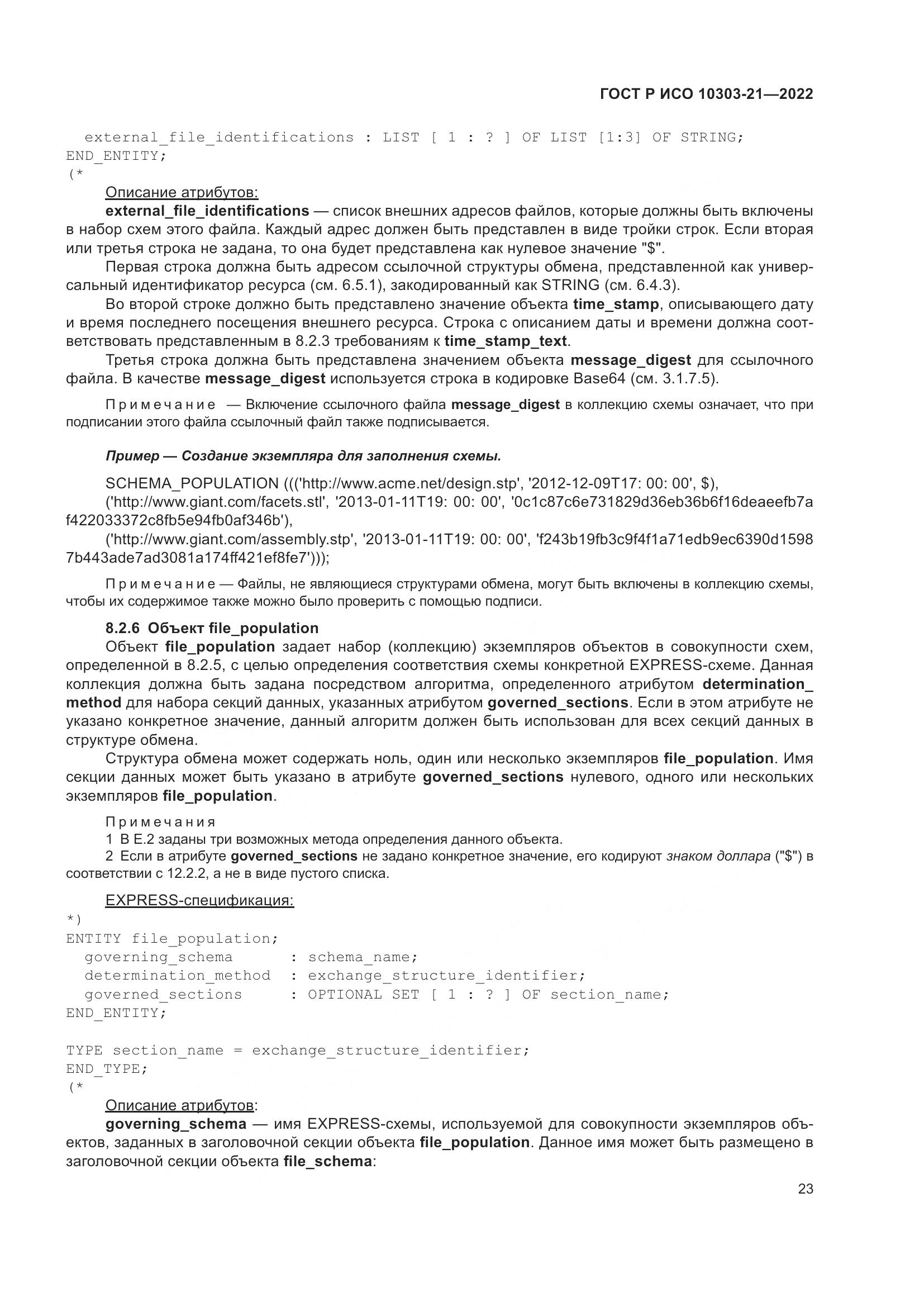 ГОСТ Р ИСО 10303-21-2022, страница 29