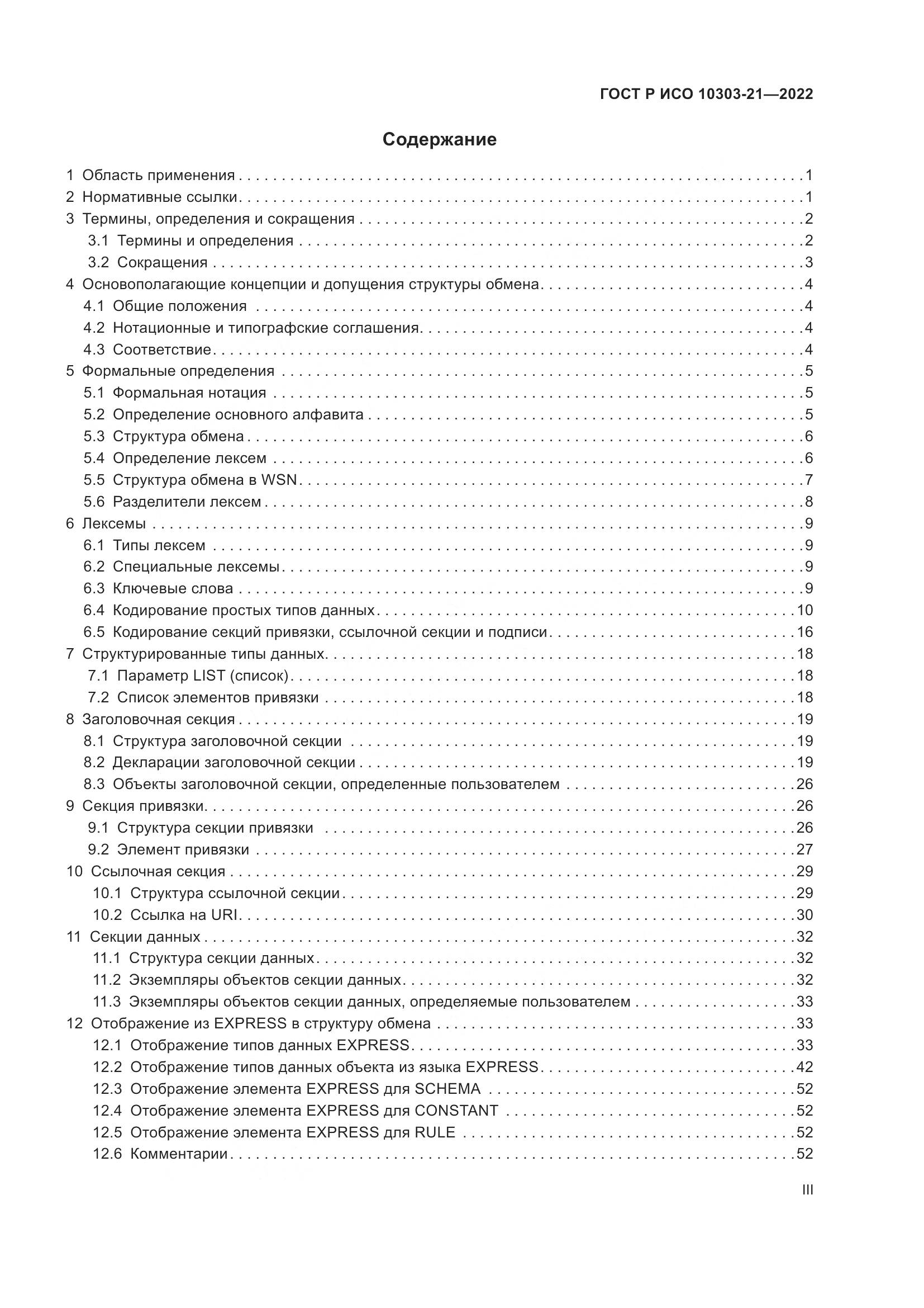 ГОСТ Р ИСО 10303-21-2022, страница 3