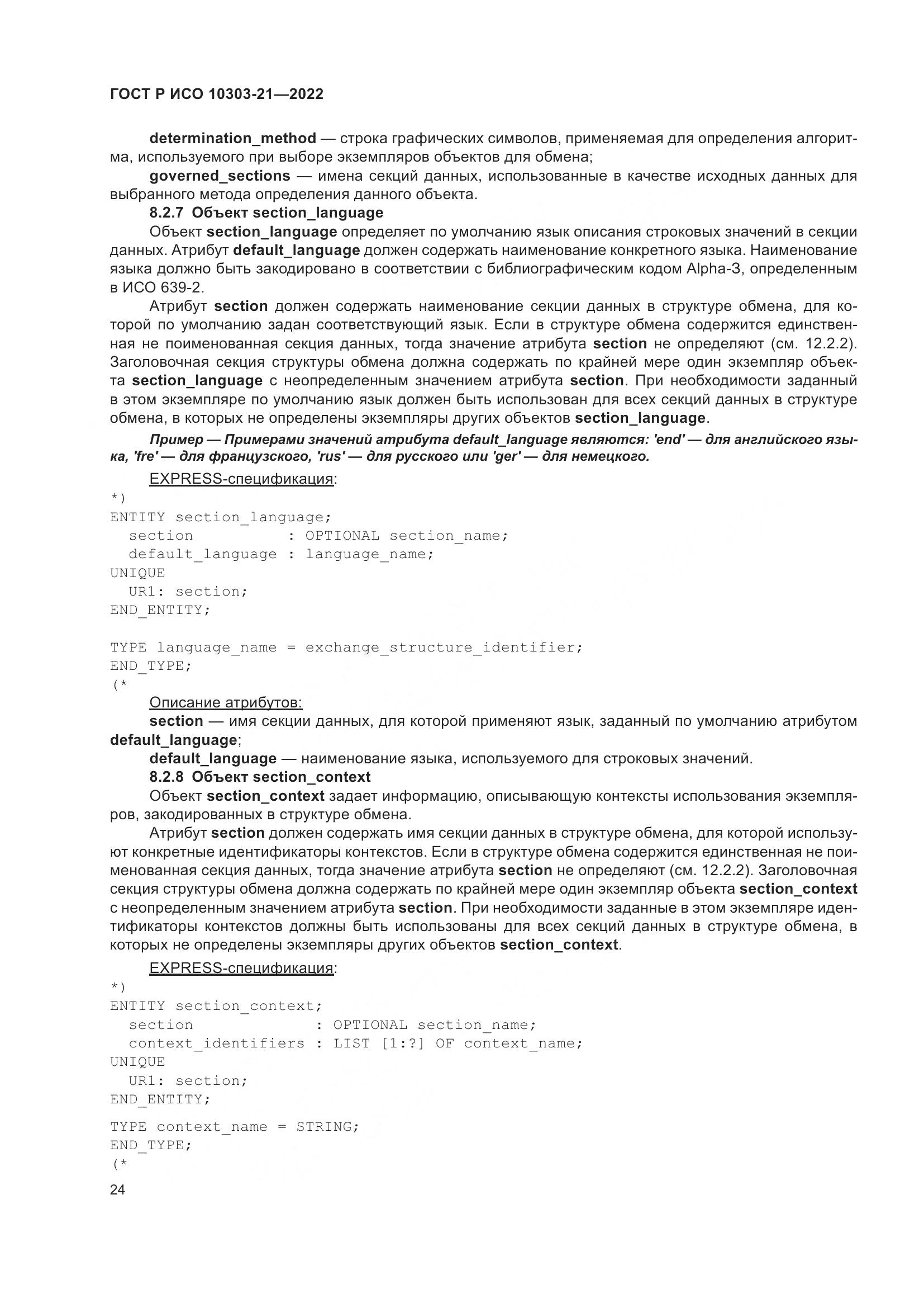 ГОСТ Р ИСО 10303-21-2022, страница 30
