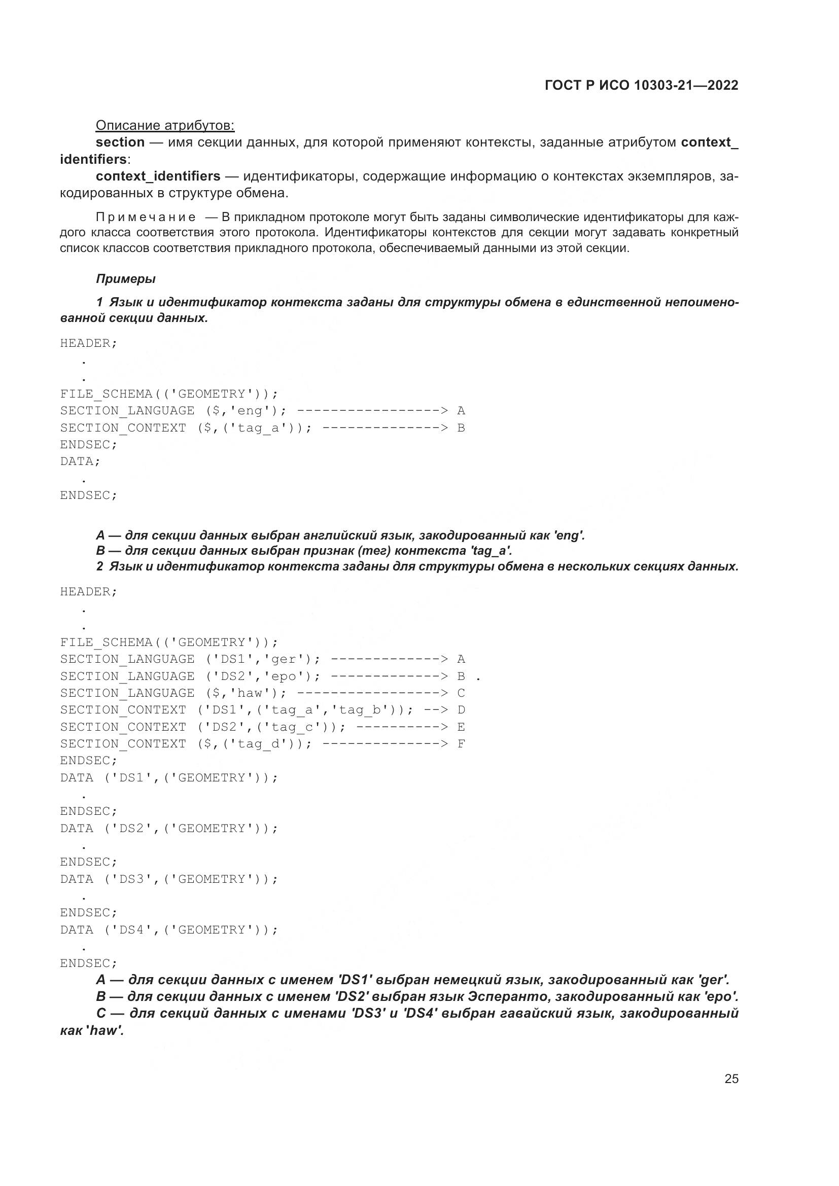 ГОСТ Р ИСО 10303-21-2022, страница 31