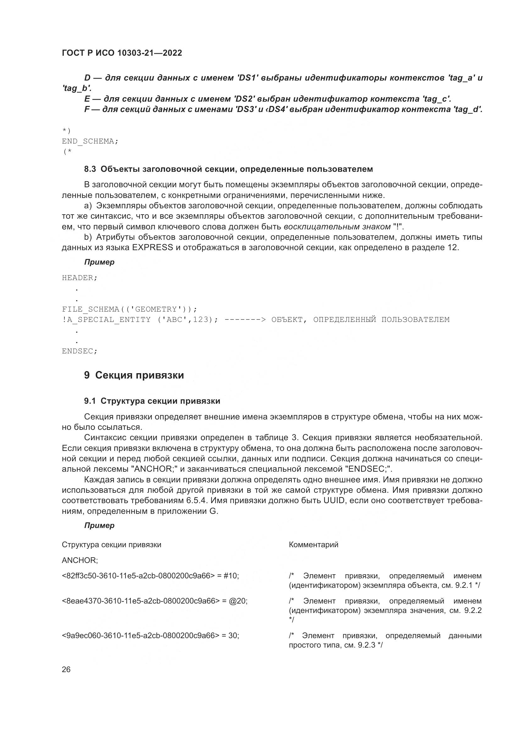 ГОСТ Р ИСО 10303-21-2022, страница 32