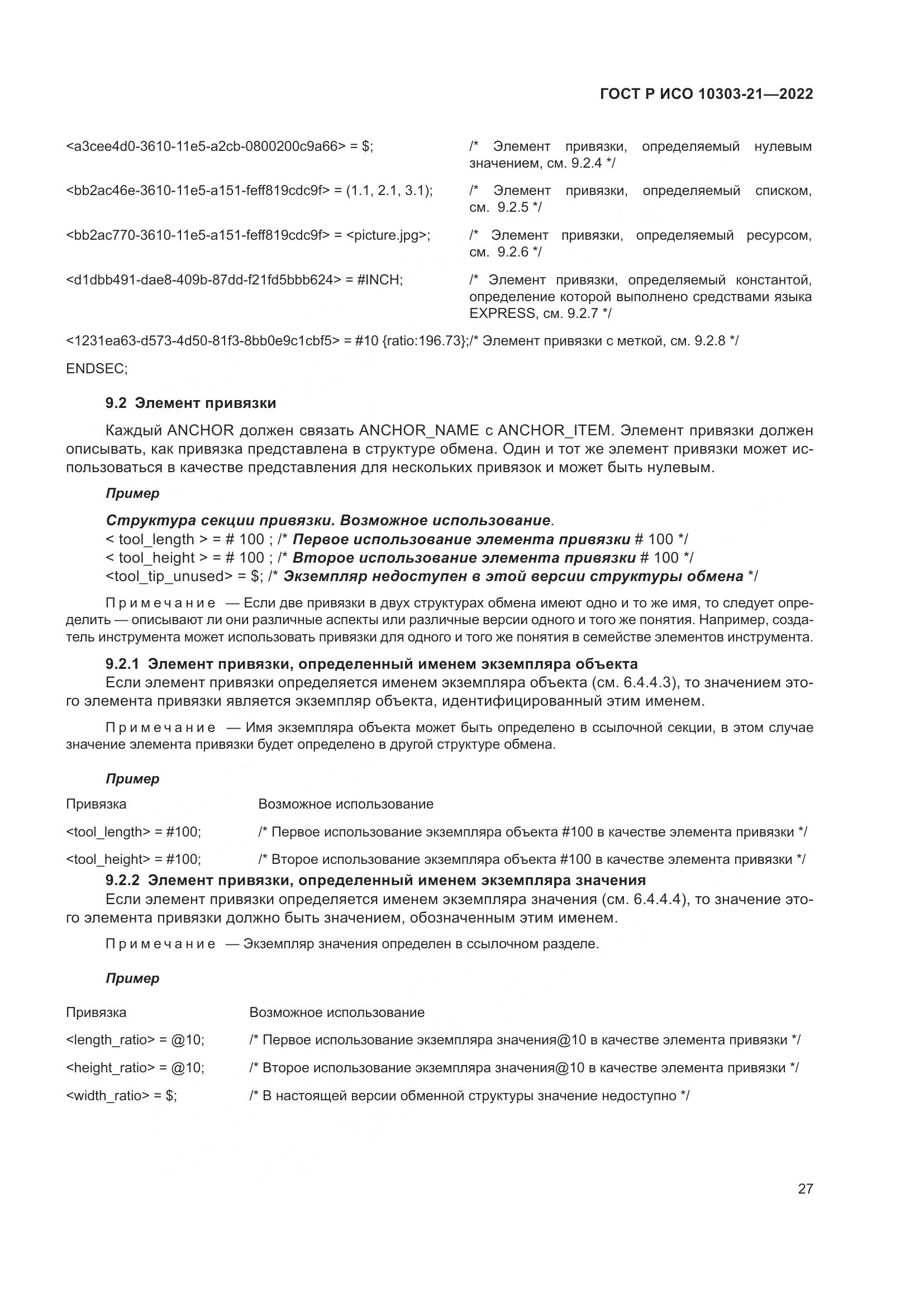 ГОСТ Р ИСО 10303-21-2022, страница 33