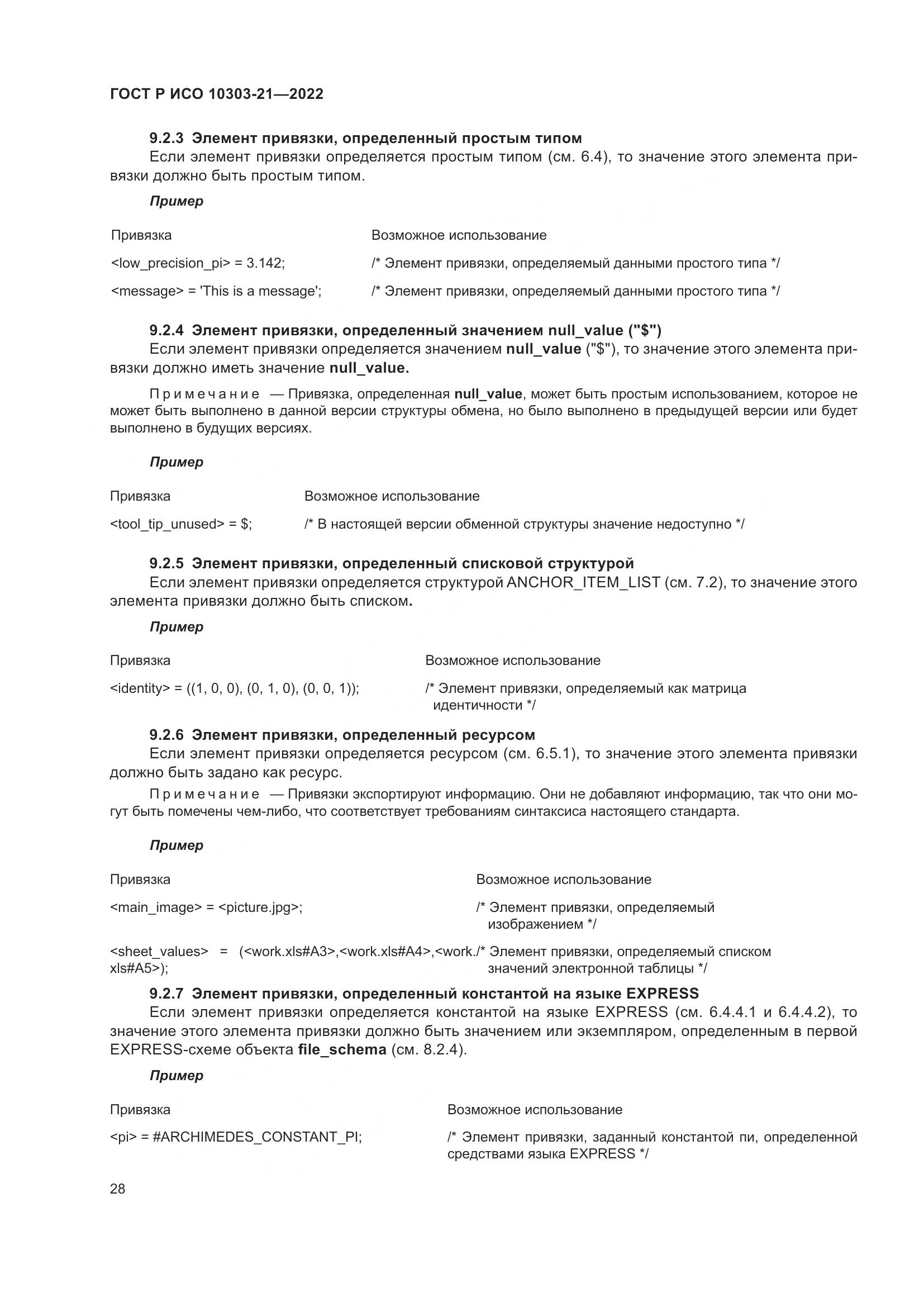 ГОСТ Р ИСО 10303-21-2022, страница 34