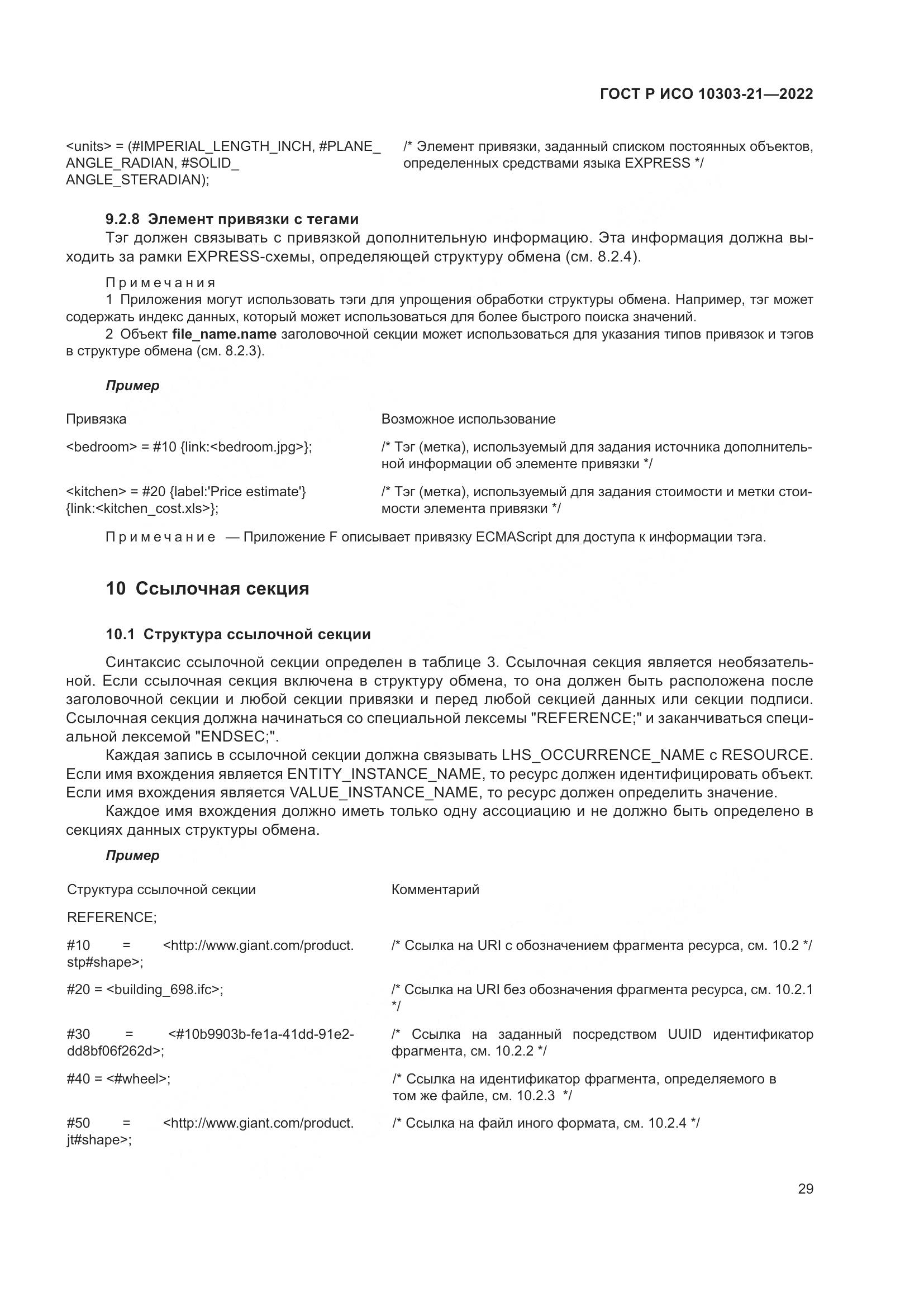 ГОСТ Р ИСО 10303-21-2022, страница 35