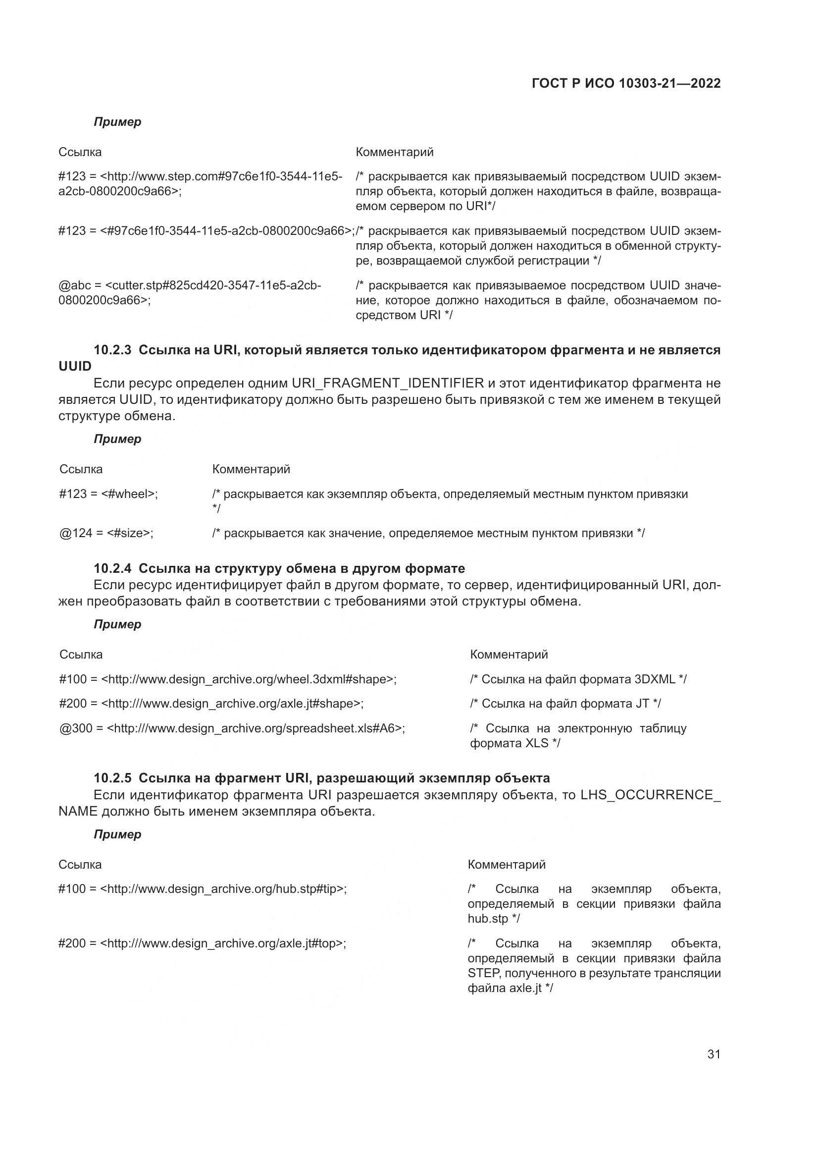 ГОСТ Р ИСО 10303-21-2022, страница 37
