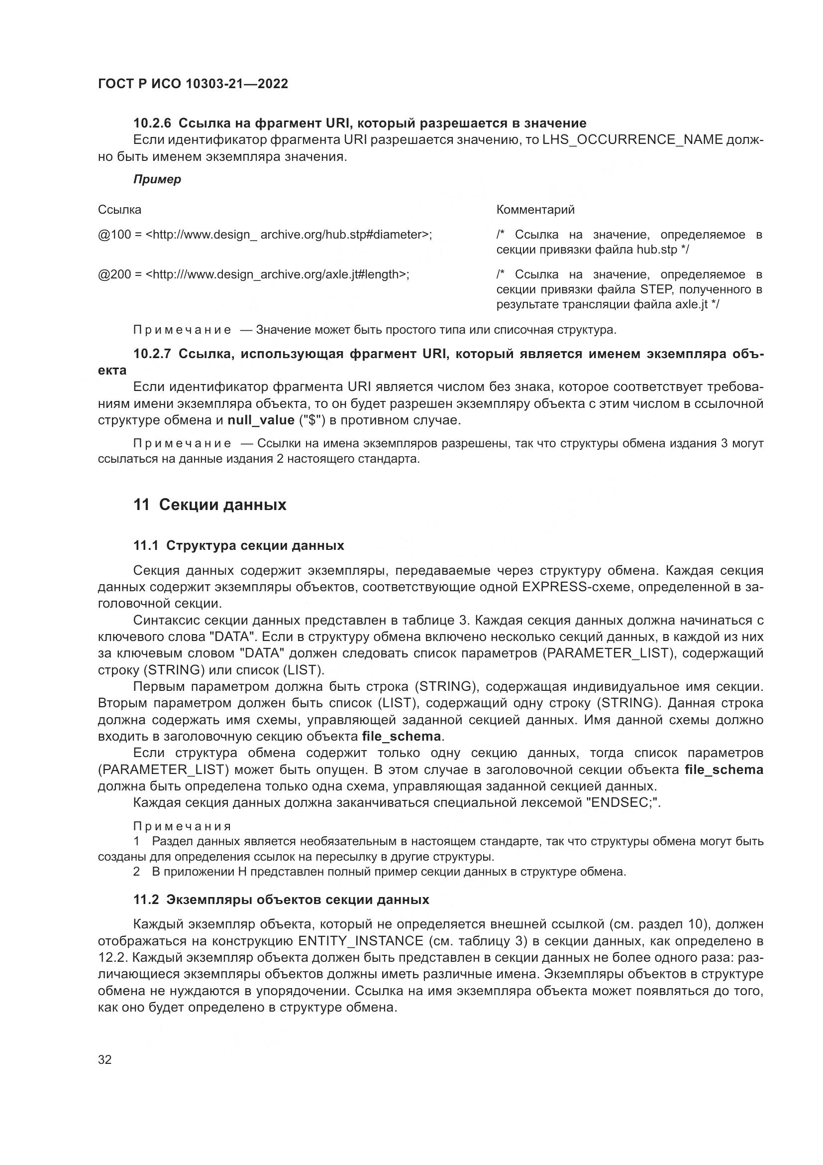 ГОСТ Р ИСО 10303-21-2022, страница 38