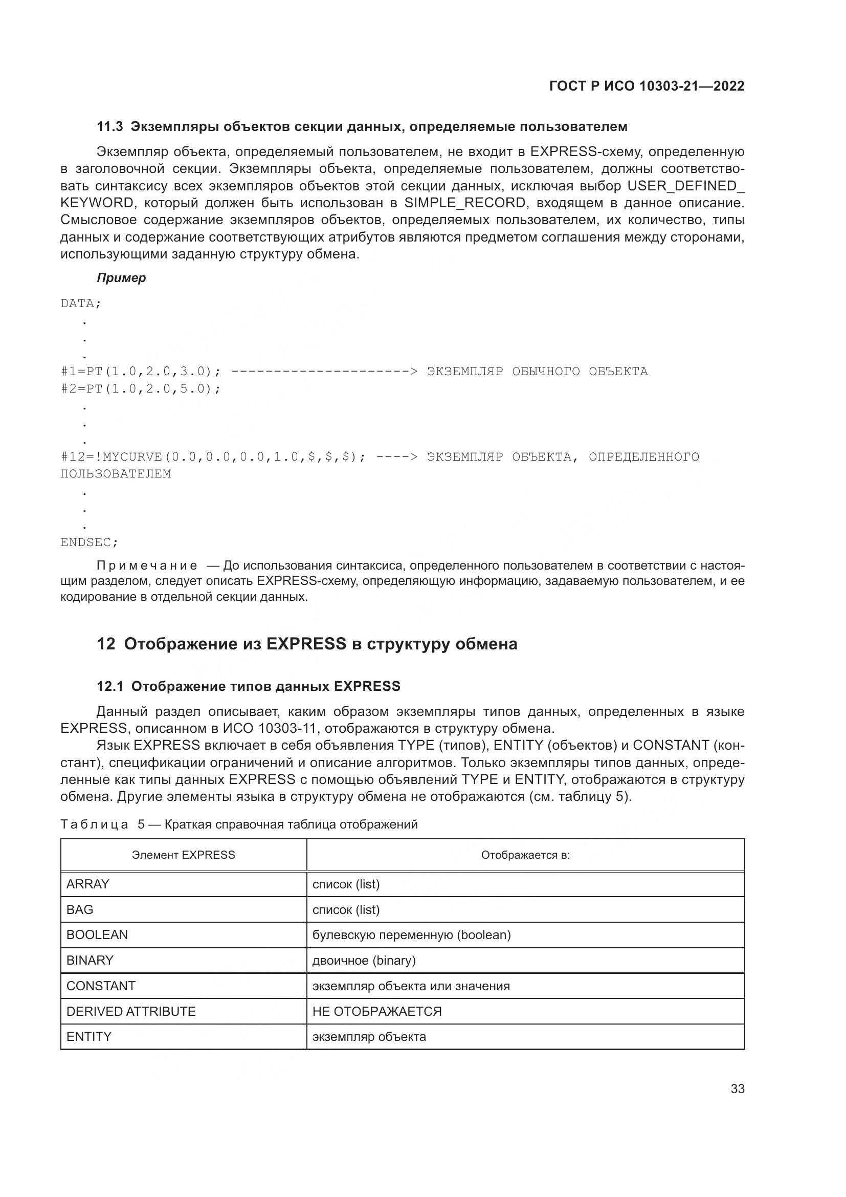 ГОСТ Р ИСО 10303-21-2022, страница 39