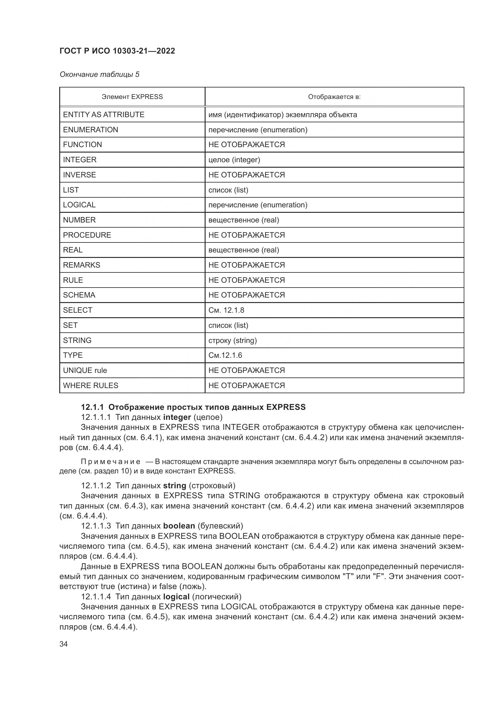 ГОСТ Р ИСО 10303-21-2022, страница 40