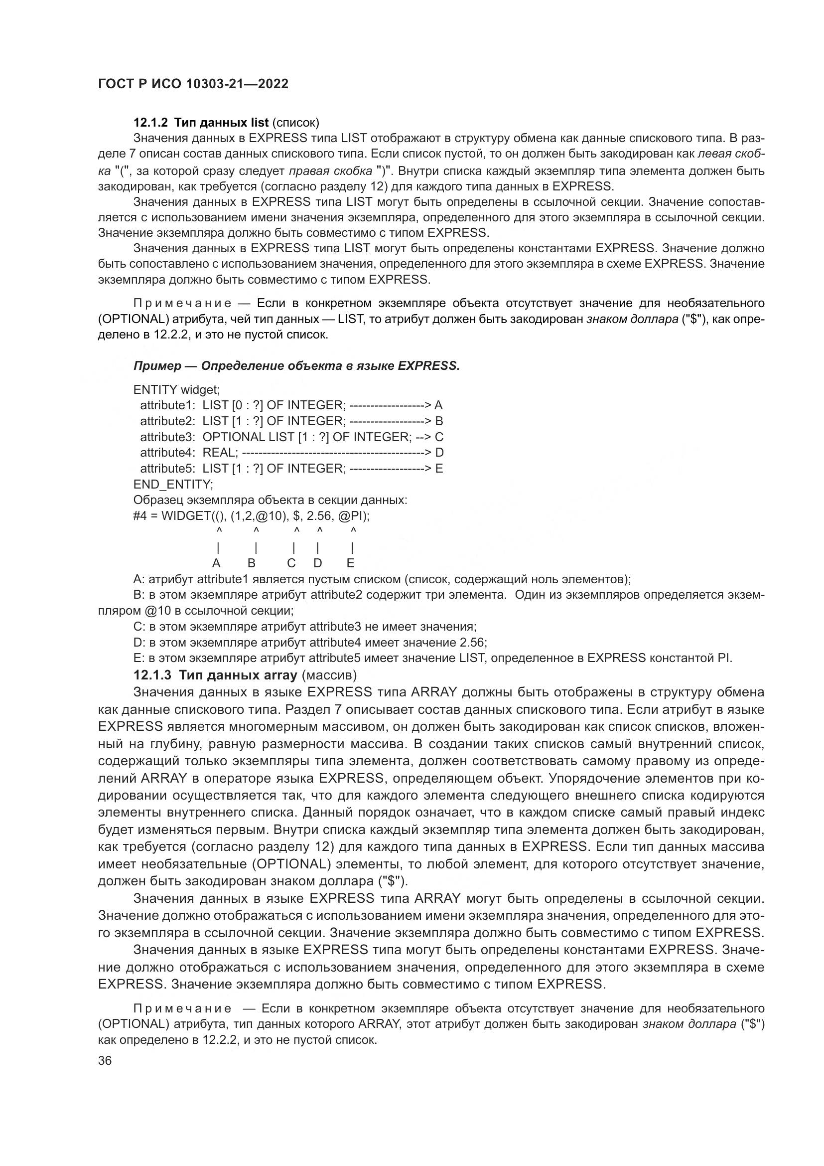 ГОСТ Р ИСО 10303-21-2022, страница 42