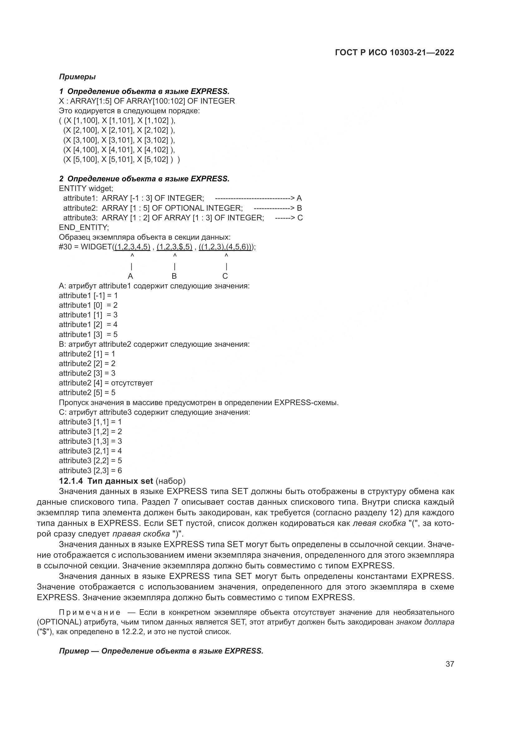 ГОСТ Р ИСО 10303-21-2022, страница 43