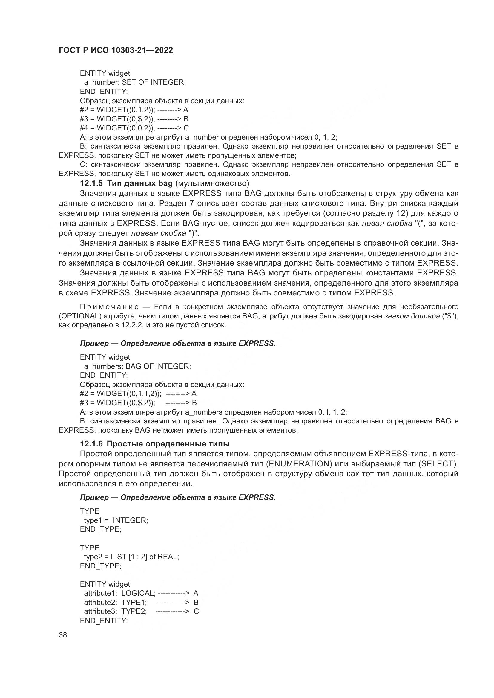 ГОСТ Р ИСО 10303-21-2022, страница 44