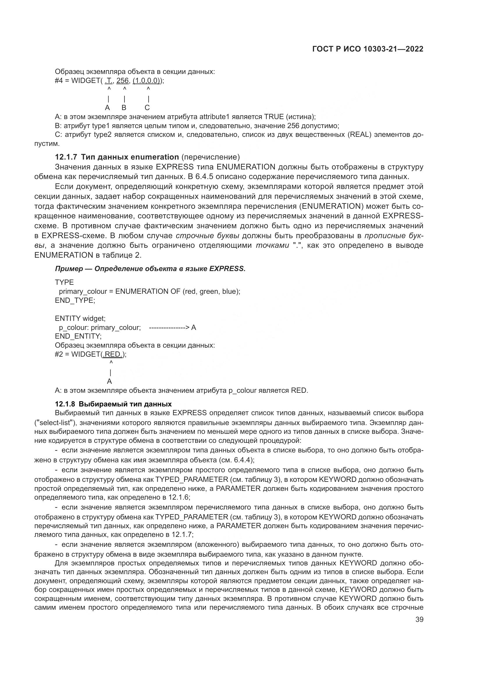 ГОСТ Р ИСО 10303-21-2022, страница 45