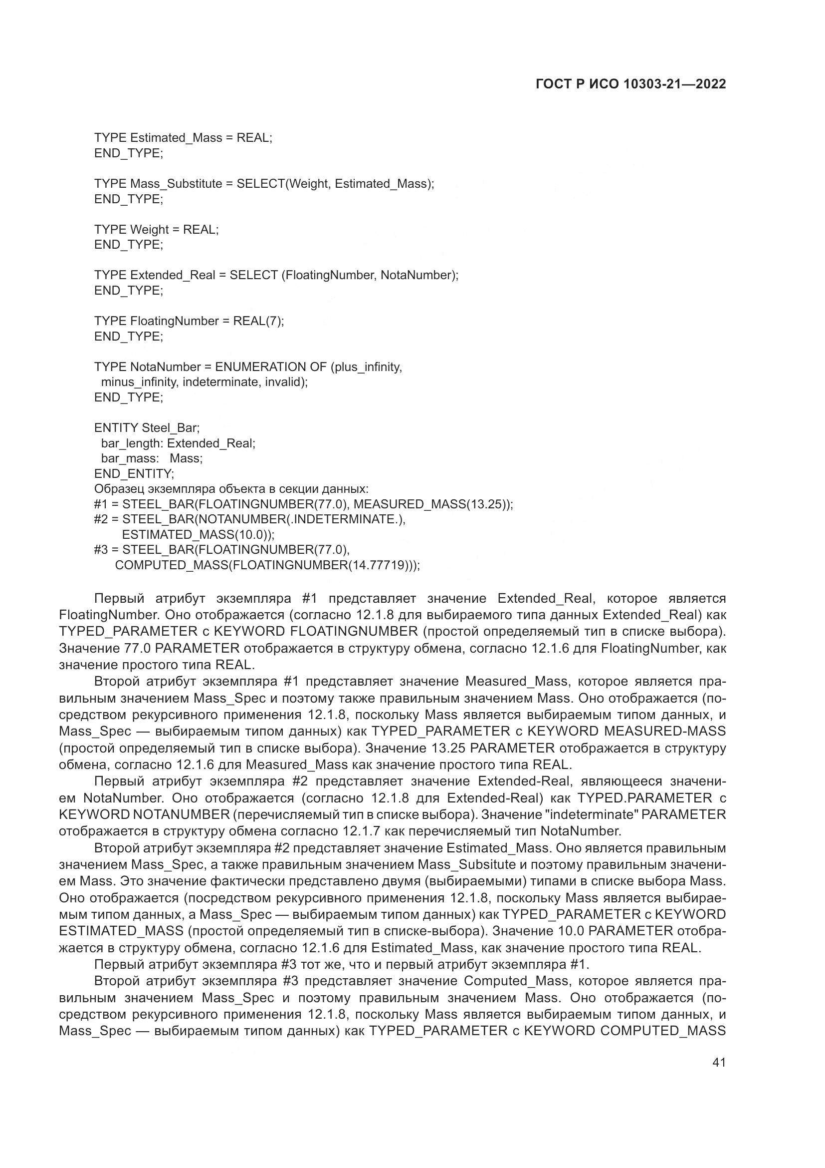 ГОСТ Р ИСО 10303-21-2022, страница 47