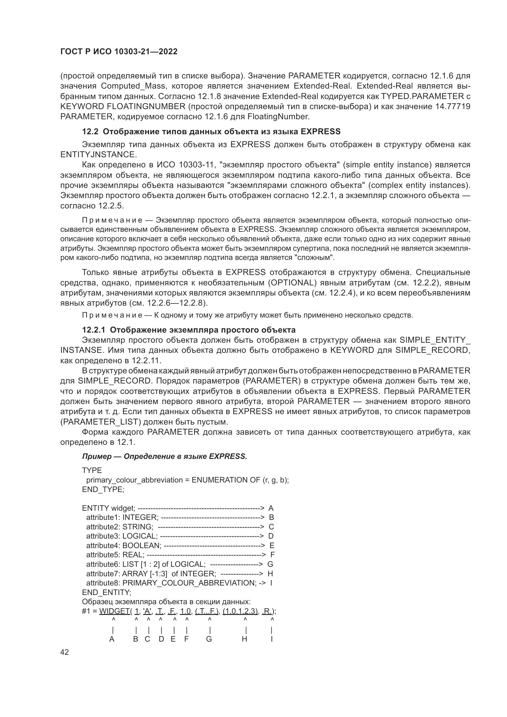 ГОСТ Р ИСО 10303-21-2022, страница 48