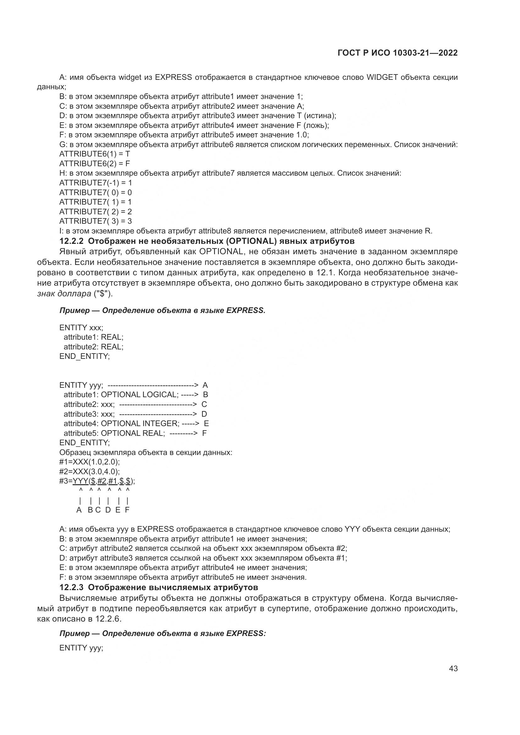 ГОСТ Р ИСО 10303-21-2022, страница 49