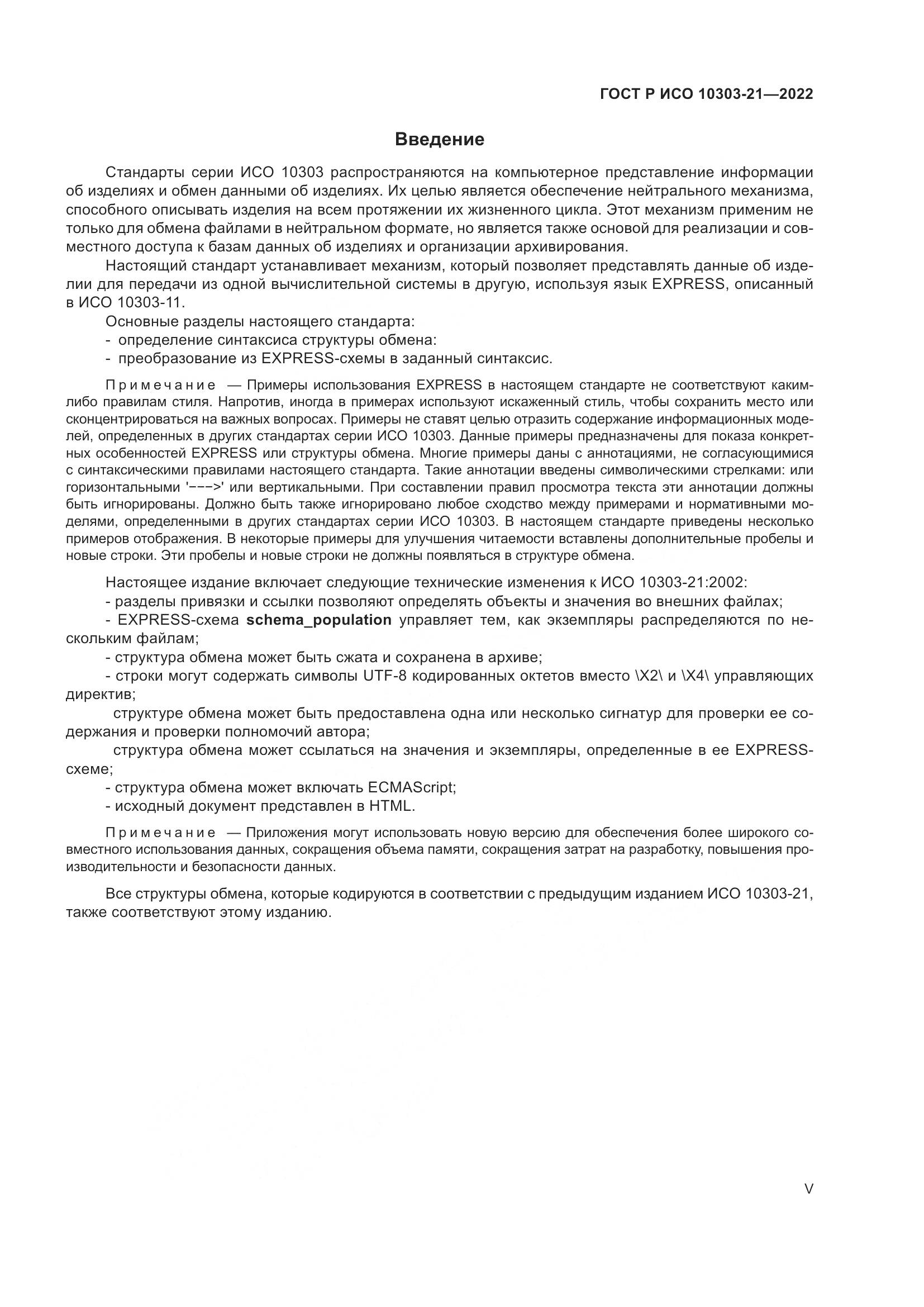ГОСТ Р ИСО 10303-21-2022, страница 5