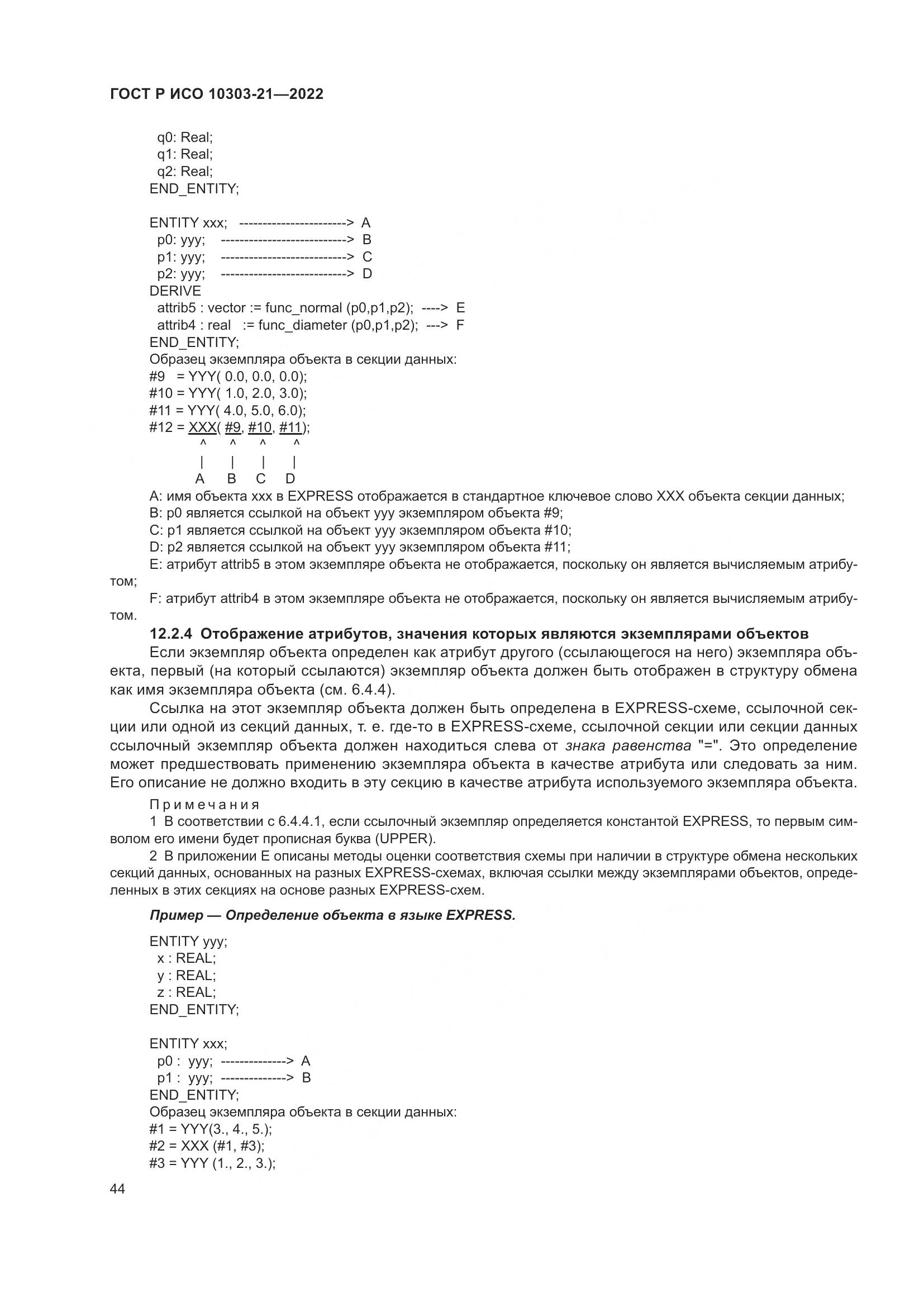 ГОСТ Р ИСО 10303-21-2022, страница 50