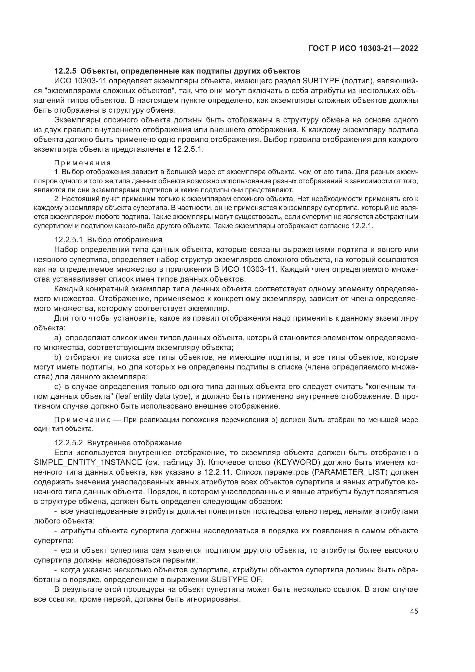 ГОСТ Р ИСО 10303-21-2022, страница 51